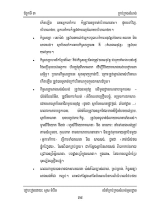 CMBUkTI 3 RKb;RKgsMNg;
eroberogeday³ sYs cMerIn lMnaMRKb;RKgsMNg;mUldæan
35
ekIteLIg enaHGñkemA:kar k¾RtUv)anTUTat;brimaNenaH. pÞúyeTAvij/
brimaNfy/ GñkemA:kark¾RtUvdkecjcMNaybrimaNfy.
• kic©snüa ¬esaéd¦ RtUv)anyl;faGñkTTYlemA:karGnuvtþTaMgPar³KNna nig
sagsg;. sßab½nemA:kartamkic©snüaenH KW ¬KMeragGnuvtþ¦ RtUv)an
yl;RBm.
• kic©snüamanEkERbtMél³ KWCakic©snüaEtgRtUv)anGnuvtþ CamYyKMeragrbs;rdæ
Edlx©ITunrbs;GgÁkar hirBaØvtßúBiPBelak edIm,IvinieyaKsagsg;ehdæarcna
sm<½n§. RbePTkic©snüaenH sµúKsµajRKan;ebI/ eRBaHRtUvc,as;las;brimaN
ekIteLIg RtUv)anTUTat;eRkAbrimaNkñúgkñúgÉksardMbUg.
• kic©snüasagsg;sMNg; RtUv)anGnuvtþ elImUldæanKNnabec©keTs -
)a:n;tMéllMGit/ RtUvnigkarkMNt; ¬GMBIKNnaeRKOgbgÁMú/ TRmugkarÉksar¦
edaysarsßab½nGaCIBmYyGnuvtþ ¬dUcCa sßab½nKNnapøÚvfñl;/ lMenAdæan >>>¦
eBlÉksarbec©keTs/ )a:n;tMélRtUv)anGñkEdlmansiT§isMercyl;RBm/
sßab½nKNna )anbBa©b;Par³kic©/ RtUv)anTUTat;cMNayKNnaTaMgGs;.
m©as;vinieyaK nwgCa ¬ma©s;vinieyaKKNna¦ nig manPar³ naMeTAsagsg;RtUv
tamsMNUmBr/ KuNPaB tamÉksarKNnaenaH. minRtUvTukeGaysßab½nmYy
¬GñkemA:kar¦ eFIVkarTaMgKNna nig sagsg;/ dUcCa ¬Tat;)a:l;pg
pøúMkEBa©pg¦/ EsnBi)akRKb;RKg. Cak;Esþgsßab½nsagsg; Bi)akcab;eGay
eRCA)anRTwsIþKNna/ bTdæaneRbIkñúgKNna. kñúgenaH/ EtgmanbBðaEkERb
cuHeLIgeRKOgbgÁMú.
• eBlNamYy)anmanÉksarKNna-)a:n;tMélc,as;las;/ RKb;RKan;/ kic©snüa
sagsg;KWCa kBa©b;. eTaHCak;EsþgenAEtminGacminkrNIbrimaNEfmfy
 