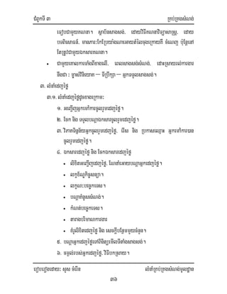 CMBUkTI 3 RKb;RKgsMNg;
eroberogeday³ sYs cMerIn lMnaMRKb;RKgsMNg;mUldæan
36
eFobCamYyKNna. sßab½nsagsg;/ edayviFIKNnaviTüasaRsþ/ eday
bTBiesaFn_/ manPar³EkERbya:gNaeGaytMélcugeRkayKW cMeNj b:uEnþenA
EtRtUvCamYyÉksarKNna.
• CamYyeKalkarTaMgBIxagelI/ eBlsagsg;sMNg;/ edaHRsayrl;kargar
nwgCa ³ m©as;vinieyaK – TIRbwkSa – GñkTTYlsagsg;.
3> lMnaMedjéfø
3>1> lMnaMedjéfødUcxageRkam³
1> GeBa¢IjGñkemA:karcUlrYmedjéfø.
2> Eck nig TTYlbNþaÉksarcUlrYmedjéfø.
3> viPaKTinñn½yGñkcUlrYmedjéfø/ erIs nig RbkaseQµaH GñkemA:kar)an
cUlrYmedjéfø.
4> Éksaredjéfø nig EckÉksaredjéfø
• lixitGeBa¢Ijedjéfø/ ENnaMeGaybNþaGñkedjéfø.
• lkçx½NÐkic©snüa.
• lkçN³bec©keTs.
• bNþaKMnUssMNg;.
• kMNt;bec©keTs.
• taragbrimaNkargar
• KMrUlixitedjéfø nig esckIþbEnßmmYycMnYn.
5> bNþaGñkedjéføeTABinitüemIlTItaMgsagsg;.
6> cm¶l;rbs;Gñkedjéfø/ viFIbkRsay.
 