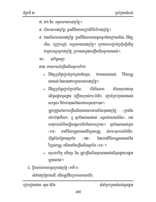 CMBUkTI 3 RKb;RKgsMNg;
eroberogeday³ sYs cMerIn lMnaMRKb;RKgsMNg;mUldæan
37
7> dak; nig TTYlÉksaredjéfø.
8> ebIÉksaredjéfø³ m©as;vinieyaKerobcMBIFIebIkedjéfø.
9> vaytMélÉksaredjéfø³ m©as;vinieyaKGacCYlGñkCMnajvaytMél/ Binitü
emIl/ eRbobeFob bNþaÉksaredjéfø. eRkaymkerobcMRbCMueT,Igvij
CamYybNþaGñkedjéfø/ RbkaslT§pleRCIserIsGñksagsg;.
10> cuHkic©snüa
3>2>eKalkarN_eRCIserIsGñkemA:kar
• BinitüRbB½n§erobcMRKb;RKgTaMgmUl/ famBlsagsg;/ viFIsaRsþ
sagsg; Edl)andakkñuúgÉksaredjéfø.
• BinitüRbB½n§erobcMRKb;tMél/ ebItMélTab/ tMélsrubfycuH
elImUldæanmUldæan eRKOgcRksMPar³TMenIb/ erobcMRKb;RKgsagsg;
smRsb KWCaehtuplEdlGacTTYlyk)an.
RtUveRCosvagkareRCIserIsgayeBktamtMélTunedjéfø ¬RKan;Et
efakbMputKWyk¦ b¤ sßab½nsagsg;cg; ¬QñHedayral;tMél¦/ ral;
ehtukarN_ekIteLIgepSg²eTIbKittameRkay. sßab½nsagsg;mYy
¬x1¦ manviFIsaRsþsagsg;viTüasaRsþ/ sMPar³]bkrN_TMenIb/
b:uEnþtMéléføCagsßab½n ¬x2¦ EdlmanviFIsaRsþsagsg;min
viTüasaRsþ/ eyIgenAEteRCIserIssßab½n¬x1¦.
• srubmkvij eyIgKYr nig RtUveRCIserIsGñksagsg;elImUldæanbTdæan
c,as;las;.
4> xwømsarÉksarcUlrYmedjéfø¬PaKI x¦
lMnaMedjéføxagelI/ eyIgRtUvdwgRbePTÉksarBIr³
 