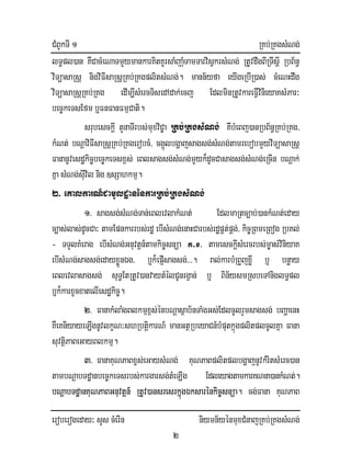 CMBUkTI 1 RKb;RKgsMNg;
eroberogeday³ sYs cMerIn niymn½yénmuxCMnajRKb;RKgsMNg;
2
lT§pl)an KWCacMeNaTmYymankarKitKUrsaMjaMuTamTarvisVkrsMNg; RtUvdwgBIRTwsIþ RbB½n§
viTüasaRsþ nigviFIsaRsþRKb;RKgplitsMNg;. mann½yfa eyIgeRbIR)as; cMeNHdwg
viTüasaRsþRKb;RKg edIm,IsMercTisedAdak;ecj EdlminRtUvkareFIVvinieyaKsMPar³
bec©keTsEfm b¤FnFanFmµCati.
srubesckþI tYnaTIrbs;muxviC©a RKb;RKgsMNg; KWbMeBj)anRbB½n§RKb;RKg/
kMNt; bNþaviFIsaRsþRKb;RKgerobcM/ cg¥úlbgðajsagsg;sMNg;tamrebobmYyviTüasaRsþ
FananUvesdækic©bec©keTsx<s; eBlsagsg;sMNg;mYyk¾dUcCasagsg;sMNg;eRcIn bNþak;
Kña sMNg;sIuvil nig ]sSahkmµ.
2> eKalkarN_CamUldæanénkarRKb;RKgsMNg;
1> sagsg;sMNg;Tan;eBlevlakMNt; EdlmaRtc,ab;)ankMNt;eday
c,as;las;dUcCa³ tamEpnkarrbs;rdæ ebIsMNg;enaHCarbs;rdæpÁt;pÁg;/ kic©RBmeRBog RbKl;
- TTYlKMerag ebIsMNg;Gnuvtþn_tamkic©snüa k-x/ tamesckIþsMercrbs;m©as;viniyaK
ebIsMNg;sagsg;edayxøÜnÉg/ b¤k¾epJIsagsg;>>>. ral;karbMRBYjxøI b¤ bnøay
eBlevlasagsg; suT§EtRtUv)anvaytMélCUnrgVan; b¤ Bin½ysmRsbeTAniglT§pl
b¤k¾karxUcxatelIesdækic©.
2> FanakMlaMgBlkmµx<s;énbNþasßab½nTaMgGs;EdlcUlrYmsagsg; bBaðaenH
KWeKniyayeLIgnUvlkçN³shRbtiþkarN_ manGtßRbeyaCn_bMputkñúgplitplcUlKña Fana
suvtßiPaBeGayBlkmµ.
3> FanaKuNPaBxçs;eGaysMNg; KuNPaBplitplbgðajnUvkMritsMerc)an
tambNþabTdæanbec©keTsrbs;kargarsg;tMeLIg EdleyagtamkarKNna)ankMNt;.
bNþabTdæanKuNPaBGnuvtþn_ RtUv)ansresrkñúgÉksarénkic©snüa. cg;Fana KuNPaB
 