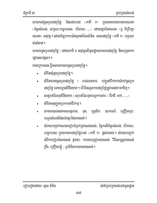 CMBUkTI 3 RKb;RKgsMNg;
eroberogeday³ sYs cMerIn lMnaMRKb;RKgsMNg;mUldæan
38
ÉksarsMucUlrYmedjéfø/ EdlCarbs; ¬PaKI k¦ kñúgenaHmanÉksarKNna
¬KMnUrsMNg;/ lkçN³bec©keTs/ brimaN >>>>¦ edaysßab½nKNna ¬b¤ TIRbwkSa
KNna¦ Gnuvtþ. edayELkkar)a:n;sµantMéllMGit/ eBledjéfø ¬PaKI k¦ rkSaTuk
CasMgat;.
ÉksarcUlrYmedjéfø ³ edayPaKI x GnuvtþelImUldæanÉksaredjéfø/ nigTRmugkar
rdæa)alepSg².
xageRkamenH xøwmsarÉksarcUlrYmedjéfø.
• lixitsMucUlrYmedjéfø.
• lixitFanacUlrYmedjéfø ³ rbs;FnaKar/ bBa¢Únfvikakk;sMrab;cUlrYm
edjéfø eGaym©as;vinieyaK. ebIminQñHkaredjéføRtUv)andkmkvij.
• segçbtMélTunvinieyaK ³ srubtMélTunbNþakargar ¬CIkdI/ cak;/ >>>>>¦
• lixitGnuBaØatRbkbGaCIvkmµ.
• Éksar]eTsnamsmtßPaB/ Tun/ buKÁlik/ ]bkrN_/ eRKOgcRk/
bNþasMNg;EdlCasñaédsagsg;.
• sMraybBa¢ak;KNnaerobcMRKb;RKgsagsg;³ ép¥kelIKMnUrsMNg;/ brimaN/
bec©keTs kñúgÉksaredjéførbs; ¬PaKI k¦ pþl;eGay. sMraybBa¢ak;
GMBIkarerobcMsagsg; dUcCa³ kargareRtomsagsg;/ vIFIsaRsþsagsg;
RKwH/ eRKOgbgÁMú >>>RbtiTinkargarsagsg;.
 