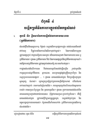 CMBUkTI 4 RKb;RKgsMNg;
eroberogeday³ sYs cMerIn begáItRbtiTinkargarkñúgplitkmµsMNg;
39
CMBUkTI 4
begáItRbtiTinkargarkñúgplitkmµsMNg;
I. tYnaTI nig xwømsarénkarbegIátEpnkartamry³eBl
¬RbtiTinkargar¦
sMNg;sIuvilnig]sSahkmµ k_dUcCa bNþaplitkmµepSg²eTot cg;sMerc)anTisedA
dak;ecj KWRtUvmanEpnkarN_plitkmµCak;c,as;. EpnkarplitkmµmYy
RtYv)anpSaP¢ab; CamYyGk½Sry³eBlmYy eyIgeGayeQµaHfa Epnkartamry³eBl b¤
RbtiTinkargar. dUcenH RbtiTinkargarKWCa Epnkar)anpSaP¢ab;nigRbtiTinkt;ehtukarN_.
ral;Epñkrbs;RbtiTinkargarRtUv)anP¢ab;eedayGk½Sry³eBlkMNt;mYy.
kardæansMNg;dMeNIrkar)an Kwedaysarsßab½nsg;tMeLIgeRcIn rYmCamYynig
karcUlrYmrbs;GñkvinieyaK/ GñkKNna/ shRKaspÁt;pÁg;eRKOgcRkbrikçar nig
bNþaRbePTFnFanepSg² >>> . dUcenH sagsg;sMNg;mYy KWCaRbBn§½bBa¢amYy
sµúKsµaj/ FMNas;. eRBaHkñúgRbBn½§RKb;RKgmaneRcInEpñkNas; ehIycMNg
Tak;TgrvagBYkva mankarsaMjauMNas;Edr. PaBsµúKsµajTaMgbrimaNTaMgsßanPaB
rbs;va manlkçN³ERbRbYl nig RseBcRsBil. dUcenH kñúgkarsagsg;sMNg;min
GacGHGagb¤bBa¢aedaydac;xat)aneT b:uEnþvamanlkçN³Rbhak;RbEhl. edIm,I
sagsg;sMNg;mYy RtUvmanKMrUviTüasaRsþRtYtRta/ bNþalMnaMRKb;RKg nig
cg¥úlbgðajkargarsagsg;. KMrUenaHeyIgk¾GacehAfa RbtiTinkargarkñúgplitkmµ
sMNg;pgEdr.
 