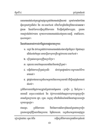 CMBUkTI 4 RKb;RKgsMNg;
eroberogeday³ sYs cMerIn begáItRbtiTinkargarkñúgplitkmµsMNg;
40
eBlsagsg;sMNg;mYyRtUvGnuvtþbNþalMnaMsagsg;eRcInNas; eRBaHvamanTMnak;TMng
s¥itrmYtenAkñúgTIlMMh nig ry³eBlkMNt; ehIyk¾GaRs½ynigRBMEdnrbs;FnFan.
dUcenH TisedAénkarbegáItRbtiTinkargar KwbegáItKMrUplitkmµmYy/ kñúgenaH
manerobcMlMdab;kargar eRkaymkFanasagsg;sMNg;kúñgry³eBlxIø/ mantMélTab/
KuNPaBx<s;.
TisedAenHGacCakarCak;EsþgmandUcxageRkam³
1> bBa©b; nig dak;bNþalMdab;kargarsagsg;sMNg;tamEpñknimYy² k_dUcCasrub
elIsMNg;TaMgmUleGayeFIVskmµPaBRtwmRtUvtamry³eBlkMNt;.
2> eRbIR)as;smRsbeRKOgcRkbrikçar.
3> bnßyry³eBlraMgsÞHFnFanEdlminTan;eRbIR)as;.
4> begáItEpnkareRbIR)as;RbesIr sMrab;mUldæansMPar³bec©keTsbMerIkar
sagsg;.
5> pÁt;pÁg;Tan;eBlbNþadMeNaHRsayEdlmanRbeyaCn_ edIm,IGnuvtþn_sagsg;
sMNg;.
RbtiTinkargarCanic©CakalRtUvsEmþgCaragKMnUstag ¬RkahVik b¤ DIya:Rkam¦.
eyagelI lkçN³rbs;sMNg; nig tMrUvkarrbs;lMnaM]sSahkmµkarbgðajRkhiVk
GacsEmþgeRkamrag epþk/ eRTt/ bNþaj ehIynwgBiBN’nalMGitenAGtßbTemeron
eRkaybnþeTot.
Casegçb/ RbtiTinkargar KWCaEpnkarplitkmµEdlsEmþgedayRkahiVk
kñúgenaHbgðajBIxøwmsarEdlrYmman³ Tinñn½yKNna/ bNþadMeNaHRsayGnuvtþkñúg
 