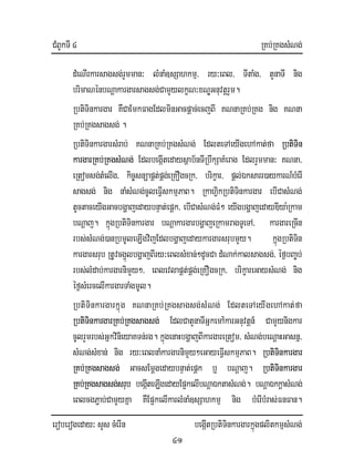 CMBUkTI 4 RKb;RKgsMNg;
eroberogeday³ sYs cMerIn begáItRbtiTinkargarkñúgplitkmµsMNg;
41
dMeNIrkarsagsg;rYmman³ lMnaM]sSahkmµ/ ry³eBl/ TItaMg/ tYnaTI nig
brimaNénbNþakargarsagsg;CamYylkçN³xNÐGnuvtþrYm.
RbtiTinkargar KWCaEmkFagEdlminGacpþac;ecjBI KNnaRKb;RKg nig KNna
RKb;RKgsagsg; .
RbtiTinkargarsMrab; KNnaRKb;RKgsMNg; EdlteTAeyIgehAkat;fa RbtiTin
kargarRKb;RKgsMNg; EdlbegáItedaysßab½nTIRbwkSaKMerag EdlrYmman³ KNna/
eRtomsg;tMelIg/ kic©snüapÁt;pÁg;eRKOgcRk/ brikçar/ pþl;Éksarr)aykarN_bMerI
sagsg; nig naMsMNg;cUleFIVskmµPaB. RkahVikRbtiTinkargar ebICasMNg;
tUctaceyIgGacbgðajedaybnÞat;epþk/ ebICasMNg;FM² eyIgbgðajedayDIya:Rkam
bNþaj. kñúgRbtiTinkargar bNþakargarbgðajeRkamragTUeTA/ kargareRcIn
rbs;sMNg;)anRbmUleLIgvijEdlbgðajedaykargarsrubmYy. kñúgRbtiTin
kargarsrub RtUvcg¥úlbgðajBIry³eBlsMxan;²dUcCa dMNak;kalsagsg;/ éf¶bBa©b;
rbs;lMdab;kargarnimYy²/ eBlevlapÁt;pÁg;eRKOgcRk/ brikçareGaysMNg; nig
éf¶sMercelIkargarTaMgmUl.
RbtiTinkargarkñúg KNnaRKb;RKgsagsg;sMNg; EdlteTAeyIgehAkat;fa
RbtiTinkargarRKb;RKgsagsg; EdlCatYnaTIGñkemA:karGnuvtþn_ CamYynigkar
cUlrYmrbs;GñkvinieyaKTn;rg. kñúgenaHbgðajBIkargareRtom/ sMNg;beNþaHGasnñ/
sMNg;sMxan; nig ry³eBlnaMkargarnimYy²eGayeFIVskmµPaB. RbtiTinkargar
RKb;RKgsagsg; GacsEmþgedaybnÞat;epþk b¤ bNþaj. RbtiTinkargar
RKb;RKgsagsg;srub begáIteLIgedayEp¥kelIbNþaÉktasMNg;. bNþaÉkkþasMNg;
eBlcgP¢ab;CamYyKña KWEp¥kelIkarlMnaM]sSahkmµ nig bMerIbMras;FnFan.
 