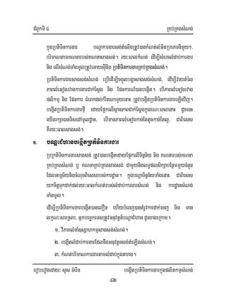 CMBUkTI 4 RKb;RKgsMNg;
eroberogeday³ sYs cMerIn begáItRbtiTinkargarkñúgplitkmµsMNg;
42
kñúgRbtiTinkargar bNþakargarsg;tMelIgRtUv)ankMNt;lMGitRbePTnimYy²/
brimaNtamKNnarbs;KNnasagsg;. ry³eBlkMNt; edIm,IsMerclMdab;kargar
nig elIsMNg;TaMgmUlRtUveGaysIunig RbtiTinkargarRKb;RKgsMNg;.
RbtiTinkargarsagsg;sMNg; eRbIedIm,Icg¥úlbgðasagsg;sMNg;/ edIm,IvaytMél
PaBlMeGogrvagkargarCak;Esþg nig EpnkarN_)anbegáIt. ebIPaBlMeGogrvag
plikmµ nig Epnkar FMeBkdl;kMritNamYyenaH RtUvbegáItRbtiTinkargareLIgvij.
begáItRbtiTinkargarfµI edayEp¥kelIsßanPaBCak;EsþgkñúgxN³eBlenaH dUcenH
eyIgrkSa)anTisedAmUldæan/ ebImanPaBlMeGogkan;EttUckan;Etl¥/ CaBiess
KWry³eBlsagsg;.
II. bNþaCMhanbegáItRbtiTinkargar
RbRktiTinkargarsagsg; RtUv)anbegáItedayEp¥kelITinñn½y nig KNnarbs;KNna
RKb;RKgsMNg; b¤ KNnaRKb;RKgsagsg; CamYyniglT§plsikSabEnßmmYycMnYn
EdlGaRs½ynigcMNucBiessrbs;kardæan. kñúgbNþaTinñn½yTaMgenaH/ CaBiess
ykcitþTukdak;dl;ry³eBlkMNt;rbs;lMdab;kargarsMNg; nig kardæansMNg;
TaMgmUl.
edIm,IRbtiTinkargarbegáIt)anelOn ehIybMeBj)antMrUvkardak;ecj nig man
lkçN³smRsb/ Gñkbec©keTsRtUvGnuvtþn_bNþaCMhandUcxageRkam.
1> viPaKlMnaM]sSahkmµsagsg;sMNg;.
2> begáItlMdab;kargarEdlnwgGnuvtþnsg;tMeLIgsMNg;.
3> kMNt;brimaNkargartamlMdab;kñúgtarag.
 