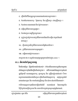 CMBUkTI 4 RKb;RKgsMNg;
eroberogeday³ sYs cMerIn begáItRbtiTinkargarkñúgplitkmµsMNg;
43
4> eRCIserIsviFIsaRsþbec©keTssagsg;eGaybNþakargar.
5> kMNt;cMNayBlkmµ¬ éf¶Blkmµ¦ nig eRKOgcRk ¬evneRKOgcRk¦.
6> kMNt;ry³eBlsagsg; nig tMrUvkarFnFan.
7> begáItRbtiTinkargarmUldæan.
8> kMNt;lkçN³esdækic©bec©keTs.
9> eRbobeFobtMrUvkarrbs;RbtiTinkargarEdleTIbbegáIt CamYyTisedA
dak;ecj.
10> eFIVeGayRbesIrRbtiTinkargartamTinñn½yGaTiPaB.
11> RbtiTinkargarmankarTTYlsÁal;.
12> begIþttaragtMrUvkarFnFan.
tamrUbPaB 2>1 bNþaCMhanGnuvtþbgðajtamlMdab;erog LOGIC .
III.1. viPaKlMnaM]sSahkmµ
KWCaCMhandMbUg b:uEnþCaCMhansMxan;Nas;. vakMNt;TiseGaybNþadMeNaHRsay
lMnaM]sSahkmµEdlnwgeRCIserIsCaeRkay. cg;viPaK)anlMnaM]sSahkmµsMNg;
RtUvEp¥kelI KNna]sSahkmµ/ sßabtükmµ nig eRKOgbgÁMúrbs;sMNg;. viPaK
lT§PaBsagsg;sMNg;elIlkçN³eRCIserIslMnaM]sSahkmµ GnuvtþbNþalMnaM
sagsg;smRsb nig PaBcaM)ac;eRKOgcRk nig sMPar³sMNg;bMerIsagsg;.
karviPaK]sSahkmµplitcab;epþImtaMgEtBI KNnasMNg; Edlmansßab½n
TIRbwkSaKMerageFIVCaRbFan nig mankarBiPakSaCamYyGñkGnuvtþn_sagsg;/
 