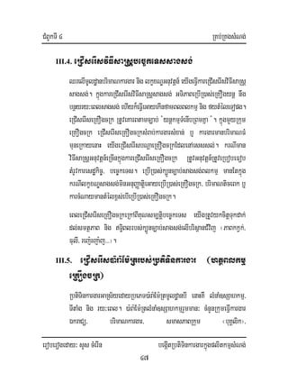 CMBUkTI 4 RKb;RKgsMNg;
eroberogeday³ sYs cMerIn begáItRbtiTinkargarkñúgplitkmµsMNg;
47
III.4. eRCIserIsviFIsaRsþbec©keTssagsg;
QrelImUldæanbrimaNkargar niglkçxNÐGnuvtþn_ eyIgeFIVkareRCIserIsviFIsaRsþ
sagsg;. kñúgkareRCIserIsviFIsaRsþsagsg; GTiPaBeRbIR)as;eRKOgynþ nwg
bnßyry³eBlsagsg; ehIyk¾eFIVeGayekInfamBlBlkmµ nig fytMéleTopg.
eRCIserIseRKOgcRk RtUveKarBtamc,ab; :ynþkmµTMenIbRBmKña :. kñúgmYyRkum
eRKOgcRk eRCIserIseRKOgcRksMrab;kargarsMxan; b¤ kargarmanbrimaNFM
muneRkayenaH eyIgeRCIserIsbNþaeRKOgcRkEdlenAesssl;. krNIman
viFIsaRsþGnuvtþn_eRcInkñúgkareRCIserIseRKOgcRk RtUvGnuvtþn_RtUveRbobeFob
tMrUvkaresdækic©/ bec©keTs. eRbIR)as;k,Ünc,ab;sagsg;Blkmµ manEtkñúg
krNIlkçxNÐsagsg;minGnuBaØatiþeGayeRbIR)as;eRKOgcRk/ brimaNticeBk b¤
karcMNaymantMélx<s;ebIeRbIR)as;eRKOgcRk.
eBleRCIserIseRKOgcRkeRkABIKuNsm,tiþbec©keTs eyIgRtUvykcitþTukdak;
dl;smtßPaB nig T§iBlrbs;k,Ünc,ab;sagsg;elIbrisßanCMvij ¬PaBkkVk;/
FulI/ rej:rja:j>>>¦.
III.5. eRCIserIs)a:ra:Em:Rtrbs;RbtiTinkargar ¬htßBlkmµ
eRKOgcRk¦
RbtiTinkargarGaRs½yedayRbePT)a:ra:Em:RtmUldæanbI enaHKW lMnaM]sSahkmµ/
TItaMg nig ry³eBl. )a:ra:Em:RtlMnaM]sSahkmµrYmman³ cMnYnRkumeFIVkargar
ÉkraCü/ brimaNkargar/ smasPaBRkum ¬buKÁlik¦/
 