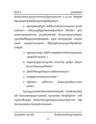 CMBUkTI 1 RKb;RKgsMNg;
eroberogeday³ sYs cMerIn niymn½yénmuxCMnajRKb;RKgsMNg;
3
sMNg;Gñksagsg; RtUvbBa©b;kargartamRbB½n§RKb;RKgKuNPaB ¬]> ISO 9000¦ EdlRtUv)an
TIpSarTTYlsÁal;nig)anTIRbwkSabec©keTsRtYtBinitüyl;RBm.
4> TTYllT§plesdækic©x<s; enaHKWsMerc)anTaMgKuNPaBbec©keTs RBmTaMg
mantMélTab. enHKWlkçxNÐedIm,Isßab½nsagsg;sßitenAfitefr nigrIkcMerIn. sßab½n
sagsg;manlT§PaBsMerc)an nUvbNþaTisedAxagelI eTIbmanPaBxøaMgRKb;RKan;kñúgkar
RbKYtRbECgelITIpSarkñúgRbeTsk_dUcCaGnþrCati. lT§PaB nigkarRbKYtRbECg rbs;sßab½n
sagsg; bgðajnUvfamBleRsc)ac; edIm,IGnuvtþn_bNþalkçxNÐrbs;TIpSaplitpl/
Cak;EsþgKW³
1> eRtomlkçN³CaeRsc edIm,IebIkkardæanplittamTMhMsMNg;TTYlsagsg;
¬puspulebIkkarsagsg;¦.
2> manRsab;mUldæanrUbFatubec©keTs ¬famBlbrikça/ RkumvisVkr/ CMnajkar
nigkmµkrCMnajsmRsbnigsMNg;.
3> eRCIserIsviFIsaRsþlMnaM]sSahkmµplitsMNg;smRsb.
4> FanapÁt;pÁg;FnFancaM)ac;eGaykarplit.
5> begáItEpnkar ¬RbtiTinkargar¦ nigcg¥úlbgðajplitRbkbeday
eCaKC½y.
viTüasaRsþRKb;RKgsMNg;EtgmanTMnak;TMngCamYynig cMeNHdwgénmuxCMnaj
eRcIn BiessmuxCMnaj]sSahkmµsagsg;/ ynþkmµsagsg; nigesdækic©sMNg;. enaHKW
bNþacMeNHdwgmUldæan EdlvisVkrsMNg;RtUvyl;c,as;muneBlcab;édkñúgkargar begáIt
EpnkarRKb;RKgsMNg;nigGnuvtþn_kargarsagsg;.
 