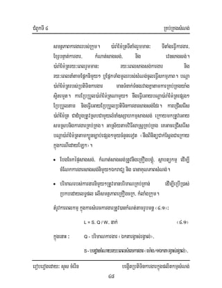 CMBUkTI 4 RKb;RKgsMNg;
eroberogeday³ sYs cMerIn begáItRbtiTinkargarkñúgplitkmµsMNg;
48
smtßPaBkargarrbs;Rkum. )a:ra:Em:RtTItaMgrYmman³ TItaMgeFIVkargar/
ExSbnÞat;kargar/ kMNat;sagsg;/ nig evnsagsg;.
)a:ra:Em:Rtry³eBlrYmman³ ry³eBlsagsg;kargar nig
ry³eBlnaMtamEpñknimYy² b¤EpñkTaMgmUlrbs;sMNg;cUleFIVskmµPaB. bNþa
)a:ra:Em:Rtrbs;RbtiTinkargar manTMnak;TMngrvagKñatamkarRKb;RKgya:g
s¥itrmYt. karERbRbYl)a:ra:Em:RtNamYy² nwgeFIVeGaybNþa)a:ra:Em:RtepSg²
ERbRbYltam nigeFIVeGayERbRbYlRbtiTinkargarsagsg;Edr. kareRCIserIs
)a:ra:Em:Rt CadMbUgRtUvRsbCamYylMnaM]sSahkmµsagsg; eRkaymkRtUveGay
smRsbnigkargarRKb;RKg. GaRs½ytamviFIsaRsþRKb;RKg eKGaceRCIserIs
bNþa)a:ra:Em:Rttamk,Ünc,ab;epSg²mYycMnYneTot ¬nwgBinitüCak;EsþgCaeRkay
kñúgkrNIedayELk¦.
• EbgEcképÞsagsg;/ kMNat;sagsg;RtUvnigeRKOgbgÁMú/ sßabtükmµ edIm,I
cMENkkargarsagsg;nimYy²ÉkraCü nig FanaKuNPaBsMNg;.
• brimaNrbs;kargarnimYy²RtUvmanbrimaNRKb;RKan; edIm,IeRbIR)as;
RbkbedaylT§pl elIsmtßPaBeRKOgcRk/ kMlaMgRkum.
tMrUvkarBlkmµ kñúgkarsMerckargarRtUv)ankMNt;tamrUbmnþ¬4>1¦³
L = S. Q / W/ nak; ¬4>1¦
kñúgenaH ³ Q - brimaNkargar ¬ÉktargVas;rgVal;¦/
S-bTdææancMNayry³eBlsMerckargar¬ema:g¼1ÉktargVas;rgVal;¦/
 