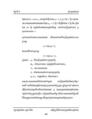 CMBUkTI 4 RKb;RKgsMNg;
eroberogeday³ sYs cMerIn begáItRbtiTinkargarkñúgplitkmµsMNg;
53
cMnYnkmµkr L = a.b.Lmin GacerobcMeFIVkargar a = 1; 2 b¤ 3 evn ¼ éf¶. dUcenH/
ry³eBlsagsg;sagsg;qab;bMput tmin = 3 éf¶. ebIeFIVticCag # éf¶ nig eRcIn
Cag @$ éf¶ suT§EtnaMeTAdl;llT§plminl¥ ¬sMrab;kareRbIR)as;kmµkr b¤
KuNPaBkargar¦.
eRkayeBlkMNt;ry³eBlsagsg; eyIgGackMNt;kMriteRbIR)as;sMPar³tam
rUbmnþ³
q = (Qij.q0) / Tij,
cMNayfvikatamrUbmnþ³
C = (Qij.C0) / Tij,
kñúgenaH ³ q – kMriteRbIR)as;sMPar³kñúgmYyéf¶/
Qij – brimaNkargari Gnuvtþn_elIkMNat;kargar j,
Tij – ry³eBlsagsg;,
C – tMélcMNaysMrab;kargarkñúgmYyéf¶,
q0, C0 – bTdæansMPar³/ tMélkargar.
eBlry³eBlsagsg;minkMNt;Cak;c,as;/ eKeRbIR)as;tMélEdlTukcitþ.
enaHKW krNIlMnaMGnuvtþn_kargarCYbRbTHkargarERbRbYl RtUvBüakrN_ edaykar
eCOrCak;kMNt;mYyBIbTBiesaFn_sagsg; b¤ lkçxNÐsagsg;GaRs½yeday
ktþaénkarERbRbYlCaeRcIn. eRbIR)as;tMélTukcitþ GMBIry³eBlsagsg;Ep¥kelI
viFIsaRsþKNnaKNitsaRsþeyIgRsavRCaveGayc,as;enACMBUkeRkay.
 