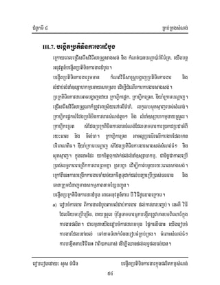 CMBUkTI 4 RKb;RKgsMNg;
eroberogeday³ sYs cMerIn begáItRbtiTinkargarkñúgplitkmµsMNg;
54
III.7. begáItRbtiTinkargardMbUg
eRkayeBleRCIserIsviFIsaRsþsagsg; nig kMNt;)anbNþa)a:ra:Em:Rt/ eyIgbnþ
Gnuvtþn_begáItRbtiTinkargardMbUg.
begáItRbtiTinkargarrYmman kMNt;viFIsaRsþbgðajRbtiTinkargar nig
lMdab;lMnaM]sSahkmµeGaysmRsb edIm,IdMeNIrkarkargarsagsg;.
RbRktiTinkargarGacbgðajeday RkahiVkepþk/ RkahiVkeRTt/ DIya:RkambNþaj.
eRCIserIsviFIsaRsþNak_RtUvGaRs½yeTAelITMhM/ lkçN³sµúKsµajrbs;sMNg;.
RkahiVkepþksMEdgRbtiTinkargarsMNg;tUc² nig lMnaM]sSahkmµgayRsYl.
RkahiVkeRTt sMEdgRbRktiTinkargarsMNg;EdlTamTarkarR)akdRbCaGMBI
ry³eBl nig TIlMh. RkahiVkeRTt Gacl¥RbesIrelIkargarEdlman
brimaNtic. DIya:RkambNþaj sMEdgRbtiTinkargarsagsg;sMNg;FM² nig
sµúKsµaj. kñúgenaHEdr ykcitþTukdak;dl;lMnaM]sSahkmµ/ Canic©CakaleRbI
R)as;lT§PaBBeRgIkkargarRBmKña RsbKña edIm,Ikat;bnßyry³eBlsagsg;.
eRkABIenHkarBeRgIkkargarcaM)ac;ykcitþTudak;dl;bBaðaeRbIR)as;FnFan nig
FanaRkumCMnajmanskmµPaBtamExSbBa¢Ún.
begáItRbRktiTinkargardMbUg GacGnuvtþn_tam bIviFIdUcxageRkam.
a) erobcMkargar BIkargardMbUgtamlMdab;kargar dl;kargarbBa¢b;. enHKW viFI
EdlniymeRbIeRcIn/ gayRsYl b:uEnþTamTarGñkbegáItRtUvmanbTBiesaF_kñúg
kargarplit. CaFmµtaeyIgerobcMkargaremmun Ep¥kelIenaH eyIgerobcM
kargarEdlenAsl; eTAtamTMnak;TMngerobcMRKb;RKg. cMeBaHsMNg;FM²
karbegáIttamviFIenH vaBi)akNas;edIm,IQandl;lT§plcg;)an.
 