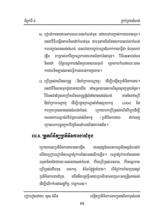 CMBUkTI 4 RKb;RKgsMNg;
eroberogeday³ sYs cMerIn begáItRbtiTinkargarkñúgplitkmµsMNg;
55
b) erobcMkargartamtamxN³eBlkMNt;mun edayeTAbBa¢as;kargarxagmux.
enHCaviFIbegáIttamTisedAkMNt;mun/ CaFmµtaeyIgEtgykeBlevlakMNt;
karbBa©b;sagsg;sMNg;/ eBlevlabBa©b;bNþadMNak;kaleFIVCa cMNuccab;
epþIm rkRcas;mkvijbNþakargarmanTMnak;TMngmun. viFIenHqab;sMerc
TisedA b:uEnþbNþakarplitKYreGay)armµN_ eRBaHkarkMNt;xN³eBl
kargarminc,as;las;eFIVkargarrgkarxUcxac.
c) eRbIR)as;KNitsaRsþ ¬DIya:RkambNþaj¦ edIm,IbegIátRbtiTinkargar.
enHCaviFIQanmuxCYyeGayeyIg edaHRsay)ankrNIsµúKsµajmYycMnYn.
viFIenHCadMbUgeKeRbIKNitsaRsþpÁMúlMnaMsagsg;sMNg; mann½yfaeRbI
DIya:RkambNþaj edIm,IbgðajbNþalMnaM]sSahkmµ LOGIC nig
karRKb;RKgsagsg;sMNg;caM)ac;/ eRkaymkeRbIR)as;KNitviTüaedIm,I
KNnarkbNþa)a:ra:Em:Rtrbs;plitkmµ ¬RbtiTinkargar¦ dak;ecj
eRkaymkbgðajmkvijTisedArbs;Epnkarplit.
III.8. RtYtBinitüRbtiTinkargardMbUg
eRkayeBlRbtiTinkargar)anbegáIt/ eKGnuvtþn_KNnabNþaniTsSn_rbs;va
ehIyeRbobeFobnigbNþatMrUvkarEdl)anelIkeLIg. bNþatMrUvkarTaMgenaHCa
FmµtaEtgEtCary³eBlsagsg;kMNt;/ kMriteRbIR)as;FnFan/ kMritesßrPaB
eRbIR)as;edImTun/ Blkmµ/ tMéléføfñÚrKMerag. ebItMrUvkarbMeBj)annUv
RbtiTinkargardMbUg/ eyIgnwgbnþeFIVeGayRbesIrtamlkçN³sm,tiþsagsg;
edim,IelIkkMBs;esdækic©/ bec©keTs.
 