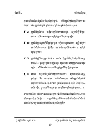 CMBUkTI 4 RKb;RKgsMNg;
eroberogeday³ sYs cMerIn begáItRbtiTinkargarkñúgplitkmµsMNg;
56
kñúgkrNImannisSn_xøHEdlminTan;RKb;RKan;/ eyIgRtUvEksMrYlRbtiTinkargar
dMbUg. kargarRtYtBinitünwgRtUv)anGnuvtþn_tameRcInCMudUcxxageRkam³
CMu 1³ RtYtBinitüCMha‘n begáItRbRktiTinkargardMbUg ¬erobcMeLIgvijnUv
kargar¦ ebIminTan;seRmcGnuvtþn_RtYtBinitüCMubnþeTot.
CMu 2³ RtYtBinitübNþa)a:ra:Em:RtRKb;RKg eLIgcuHcMnYnBlkmµ/ eRKOgcRk.
enHCaCMha‘nRKb;RKgeLIgvij ÉktaplitkmµebIminTan;sMerc Gnuvtþn_
bnþCMueRkay.
CMu 3³ RtYtBinitüviFIsaRsþsagsg;. enHCa CMuRtYtBinitüEksMrYlviFIsaRsþ
sagsg; ¬pøas;bþÚrRbePTeRKOgcRk/ eRCIserIsviFIsaRsþsagsg;epSg
eTot>>>¦ ebIminTan;sMerc)aneyIgRtUvRtYtBinitüCMucugeRkay.
CMu 4³ enHCa CMuRtYtBinitülMnaM]sSahkmµplit. eRBaHbNþaviFIsaRsþ
RKb;RKg nig bec©keTs suT§EtminseRmc eyIgRtUvEkERblMnaM
]sSahkmµsagsg; ¬]TahrN_ bþÚrBIebtugcak;enAkEnøg mkeRbIR)as;
cab;tMeLIg/ bþÚrssrRKwH sgát;mun mkeRbIssrRKwHsgát;eRkay >>>>.
CakarBitehIy CMunimYy²GacGnuvtþn_mYy b¤BirbIdgenAeBlEdlminTan;seRmc
eTIbbnþmkCMubnÞab;eTot. karRtYtBinitüRbtiTinkargarEtgEtlM)akebIsMNg;
enaHFMsµúKsµaj eBlenaHeKcaM)ac;CMnYyrbs;kMBüÚT½r.
 