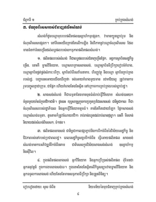 CMBUkTI 1 RKb;RKgsMNg;
eroberogeday³ sYs cMerIn niymn½yénmuxCMnajRKb;RKgsMNg;
4
3> cMNucBiessrbs;CMnajplitsMNg;
sMNg;k¾dUcbNþamuxrbrplitpl]sSah_kmµepSg²/ vamank,Ünc,ab;rYm nig
cMNucBiessepSg². enATIenHeyIgRKan;EtelIkeLIg nigviPaKnUvbNþacMNucBiess Edl
manTMnak;TMngeRcIndl;lT§plrbs;skmµPaBplitplsMNg;.
1> plitplrbs;sMNg;; KWCalT§plrbs;CMnajeRcInEpñk/ GgÁkarsßab½nesdækic©
eRcIn/ enaHKW m©as;vinieyaK/ bNþashRKassagsg;/ bNþasßab½nTIRbwkSaerobcMKMerag/
bNþasßab½npÁt;pÁg;sMPar³brikça/ sßab½nbMerIesva:FnaKar/ hirBaØvtßú nigbNþa sßab½nRKb;RKg
rbs;rdæ/ bBaðaenHeGayeyIgeXIjfa cg;eGayKMeragmYyman eCaKC½yl¥ RtUvmankar
rYmbBa©ÚlKñaCaRkum/ CaEpñk ehIyKMeragEtgEtsßit enAeRkamkarRKb;RKgrbs;c,ab;rdæ.
2> sagsg;sMNg; KWCaFmµtaEtgmanTunFMsMrab;eFIVvinieyaK sMNg;)anyk
cMnYnmYyya:gFMkñúgfvikaCati. dUcenH yuT§saRsþkñúgkarRbKYtRbECgsagsg; Canic©Cakal KWCa
cMNucBiessrbs;rdæaPi)al nigGñkeFIVvinieyaKtUcFM. Kan;EtKwtedayELk Epñksagsg;
bNþasMNg;Fmµta/ tUctack¾RtUvcMNayfvika rab;Ban;rhUtdl;rab;landuløa. enHKW minTan;
niyaydl;sMNg;Biess²/FM²pg.
3> plitplsagsg;; Canic©CakalpSaP¢ab;nigkarrIkcMerInénvis½yesdækic© nig
CivPaBrs;enArbs;RbCaBlrdæ. eBlesdækic©sgÁmrIkcMerIn eFIVeGayplitpl sagsg;
sMNg;mankarGPivDÆn_rIkcMerIntam CaBiesskñúgvis½ysagsg;sMNg; ]sSah_kmµ
nigsIuvil.
4> kñúgplitplsagsg; GñkvinieyaK nigGñkeRbIR)as;plitpl BMuEmnCa
GñkGnuvtþn_ kñúgkargarsagsg;eT. kñúgenaHEtgEtsßitelIkic©snüarvagm©as;vinieyaK nig
GñkTTYlkarsagsg; ehIyEtgEtmansmµPaBTIRbwkSa nigRtYtBinitü.
 