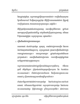 CMBUkTI 4 RKb;RKgsMNg;
eroberogeday³ sYs cMerIn begáItRbtiTinkargarkñúgplitkmµsMNg;
61
EdlRtUvGnuvtþn_mun/ bNþakargarRtUveFIVCamYykargarsMxan;. kareRCIserIsmuneRkay
Ep¥kelIeKalkarN_ KwbegIátlkçxNÐl¥bMput edIm,IeFIVkargarsagsg;sMxan; b:uEnþrYmpSM
kareRbIR)as;FnFan/famBltamrebobmYysmRsb/snSMsMéc.
edIm,IbnßyEpñksagsg;sMNg;beNþaHGasnñ eBlbegIátRbtiTinkargar RtUvkMNt;
)ankarcUlrYmeRbIR)as;sMNg;GciéRnþ eTAkñúgTisedAeRbIR)as;beNþaHGasnñ/ CaBiess
KWEpñksagsg;pøÚvfñl;/bNþajbec©keTs/bgÁn;Gnam½y.
2. eRCIserIslMdab;erogkargarsmRsb
eBlsagsg; sMNg;FM²mYycMnYn/ sµúKsµaj/ manlMdab;erogkargareRcIn Edlman
TMnak;TMngKñaedaylMnaM]sSahkmµ/ lkçxNÐsagsg; dUcenHkareRCIserIslMdab;erog
kargarRtUveGaysmRsb. manbNþakargarxøH² RtUv)ankMNt;PøamtaMgBIKNna
RKb;RKgsMNg;. eBleRCIserIslMdab;erogkargar karcab;epþImGnuvtþn_RtUvcaM)ac;
ykcitþTukdak;dl;bBaðadUcxageRkam³
bNþakargarsagsg;tamlMdab;RtUveFIVtamlMnaM]sSahkmµplitkmµ/ vanwgman
tYnaTI naMEpñknimYy² b¤EpñksMNg;TaMgmUlcUleFIVskmµPaB nig kMNt;sMerc
ry³eBlsagsg;. ebIlMdab;erogkargarminFana nwgeFIVeGaybnøayry³eBl
sagsg; b¤ eFIVeGayfyGtßRbeyaCn_esdækic©rbs;KMerag.
caM)c;ykcitþTukdak;dl;lMdab;kargarmYycMnYn EdlkMNt;bBa©b;ry³eBlkMNt;
sagsg;/ CaBiessykcitþTukdak;dl; bNþabnÞat;kargarmYycMnYn EdlcMNay
ry³eBlsagsg;yUr b:uEnþEbrCaceg¥ót b¤k¾CaRbePTbnÞat;Cit. lMdab;kargar
 