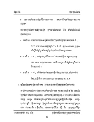 CMBUkTI 4 RKb;RKgsMNg;
eroberogeday³ sYs cMerIn begáItRbtiTinkargarkñúgplitkmµsMNg;
64
b ry³eBlkMNt;rbs;RbtiTinkargardMbUg eGaykan;EtRtUvnigc,ab;ry³eBl
kMNt;.
CaFmµtaRbtiTinkargardMbUgbegáIt eRkayeBlKNna nwg ekIteLIgbIkrNI
dUcxageRkam³
• krNI1³ -eBlry³eBlkMNt;RbtiTinkargar(T)tUcCagc,ab;ry³eBlkMNt;(TL)³
T<TL eBlenaHelceLIgnUv ∆T = Tl - T / GñksMNg;GaceRbIR)as;
edIm,IEktMrUvkñúglMnaMGnuvtþ CamYyTisedAPaBrnþMFnFan.
• krNI2 ³ T = TL cat;TukfaRbtiTinkargarEdl)anbegáItsmmUllkçxNÐ
ry³eBlGacTTYlyk)an. krNIenHlT§PaBEktMrUvkareRbIFnFan
tictYcNas;.
• krNI3³ T > TL RbtiTinkargarEdl)anbegáItminTTYlyk)an/caM)ac;bgçMRtUv
EktMrUveLIgvij dl;eBlNasmmUllkçxNÐ T ≤ TL.
4. eRbIR)as;BlkmµrnþMkñúgplitkmµ ¬lkçN³rnþMvaytMéledayRkahiVkBlkmµ¦
RkahiVkBlkmµrnþMeBlcMnYnBlkmµekInCabnþicmþg² kñúgry³eBlEvg nig fybnþic
mþg²Edr enAeBlkardæanbBa©b; minmankarekInfyxøaMgxøa. ebIcMnYnkmµkrEdleRbI
minrnþM eBlxøH nwgelceLIgcMnYnkMlaMgBlkmµRbmUlpþMúx<s;CaTIbMput/ eBlxøH
cuHCaTabxøaMg eFIVeGaybNþa éføQñÜlekIntam nig x¢aHx¢ayFnFan. bNþaéføQñÜl
enaH cMNayelIkareRCIserIs/ sagsg;pÞHsMEbg CMurMu nig hUbcukRbcaMéf¶.
 