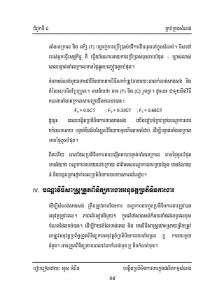 CMBUkTI 4 RKb;RKgsMNg;
eroberogeday³ sYs cMerIn begáItRbtiTinkargarkñúgplitkmµsMNg;
69
GaMgetRkal nig Gk½S (T) bgðajkareRbIR)as;fvikaedImTuneTAkñúgsMNg;. TisedA
rbs;GñkeFIVesdækic© KW eFIVya:gNaeGaykareRbIR)as;TunTabbMput - c,as;las;
eBlbnÞat;GaMetRkalmanépÞqñÚtbeBa¢ógtUcbMput.
cMeBaHsMNg;mYyeTaHCavinieyaKtamviFINak_RtUvFanary³eBlkMNt;sagsg; nig
tMélsrubminERbRbYl. mann½yfa man (T) nig (C) rYmKña. dUcenH CamYynigviFI
KNnaGaMgetRkalsamBaØeyIgKNna)an ³
Fa = 0.5CT ; Fb = 0.33CT ; Fc = 0.66CT
dUecñH eBlbegáItRbtiTinkargarsagsg; eyIgerobcMRKb;RKgbNþakargar
ya:gNaeGay bnÞat;DIepr:gEsülvinieyaKTunekIntamlMdab; edIm,IbnÞat;GaMgetRkal
manépÞtUcbMput.
BitehIy eBlEdlRbtiTinkargarbegáIttambnÞat;GaMgetRkal manépÞtUcbMput
mann½yfa bNþakargarfyeTAeRkay CaBiessbNþakargarmYycMnYn mancMNay
FM nwgbgáreRKaHfñak;eBlRbtiTinkargarmanPaBlMeGog.
IV. bNþaviFIsaRsþRtYtBinitükargarGnuvtþRbtiTinkargar
edIm,IsMNg;sagsg; RtwmRtUvtamEpnkar bNþakargarkñúgRbtiTinkargarRtUv)an
GnuvtþRtUveBl. PaBlMeGognimYy² kñúglMnaMsagsg;k_GacnaMdl;lT§plxus
bMNgEdlcg;)an. edIm,IvaytMélTan;eBl nig manviFIsaRsþedaHRsayRtwmRtUv
eKRtUvGnuvtþRbB½n§RtYtBinitükarGnuvtþn_RbtiTinkargarTaMgmUl b¤ kargarmYy
cMnYn. GacRtYtBinitütameBlevlakMNt;mun b¤minkMNt;mun.
 