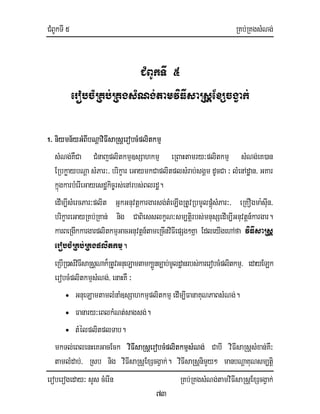 CMBUkTI 5 RKb;RKgsMNg;
eroberogeday³ sYs cMerIn RKb;RKgsMNg;tamviFIsaRsþExScgVak;
73
CMBUkTI 5
erobcMRKb;RKgsMNg;tamviFIsaRsþExScgVak;
1. niymn½yGMBIbNþaviFIsaRsþerobcMplitkmµ
sMNg;KWCa CMnajplitkmµ]sSahkmµ eRBaHtamry³plitkmµ sMNg;eK)an
ERbkøaybNþa sMPar³/ brikçar eGaymkCaplitplsMrab;sgÁm dUcCa ³ lMenAdæan/ GKar
kñúgkarbMerIeGayesdækic©rs;enArbs;Blrdæ.
edIm,IsMercPar³plit GñkGnuvtþkargarsg;tMeLIgRtUvRbmUlpþúMsMPar³/ eRKOgma:sIun/
brikçareGayRKb;RKan; nig CaBiesslkçN³sm,tiþrbs;mnusSedIm,IGnuvtþn_kargar.
karBeRgIkkargarplitkmµGacGnuvtþn_tameRcInviFIepSg²Kña EdleyIgehAfa viFIsaRsþ
erobcMRKb;RKgplitkmµ.
eRbIR)as;viFIsaRsþNak¾RtUvGnueLamtamk,Ünc,ab;mUldæanrbs;karerobcMplitkmµ/ edayELk
erobcMplitkmµsMNg;/ enaHKW ³
• GnueLamtamlMnaM]sSahkmµplitkmµedIm,IFanaKuNPaBsMNg;.
• Fanary³eBlkMNt;sagsg;.
• tMélplitplTab.
mkTl;eBlenHeKGacEck viFIsaRsþerobcMplitkmµsMNg; CabI viFIsaRsþsMxan;KW³
tamlMdab;/ Rsb nig viFIsaRsþExScgVak;. viFIsaRsþnimYy² manbNþaKuNsm,tiþ
 