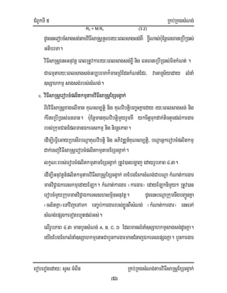 CMBUkTI 5 RKb;RKgsMNg;
eroberogeday³ sYs cMerIn RKb;RKgsMNg;tamviFIsaRsþExScgVak;
76
R2 = M.Rc (3.2)
dUcenHerobcMsagsg;tamviFIsaRsþRsbry³eBlsagsg;KW xøINas;b:uEnþFnFaneRbIR)as;
Gtibrma.
viFIsaRsþenHGnuvtþ eBlRtUvkarry³eBlsagsg;xøInig FnFaneRbIR)as;minkMNt;.
CaFmµtary³eBlsagsg;Gb,brmak¾manRBMEdnkMNt;Edr/ vaGaRs½yeday lMnaM
]sSahkmµ sagsg;rbs;sMNg;.
c. viFIsaRsþerobcMplitkmµtamviFIsaRsþExScgVak;
BIrviFIsaRsþxagelIman KuNsm,tiþ nig KuNvibtiþbBa©HKñaeday ry³eBlsagsg; nig
kMriteRbIR)as;FnFan. b:uEnþmanKuNvibtiþmYyrYmKW ykcitþTukdak;tictYcdl;kargar
rbs;RkumCagEdlmanÉkeTskmµnig nirnþrPaB.
edIm,IeFIVeGayRbesIrbNþaKuNvibtiþ nig GPivDÄn_KuNsm,tiþ/ bNþaGñkerobcMplitkmµ
dak;ecjviFIsaRsþerobcMplitkmµtamExScgVak;.
lkçN³rbs;erobcMplitkmµtamExScgVak; RtUv)anbgðaj edayrUbPaB 4>3.
edIm,IGnuvtþn_plitkmµtamviFIsaRsþExScgVak; eKEbgEcksMNg;CabNþa kMNat;kargar
manviC¢aÉkeTskmµedayELk. kMNat;kargar ¬kargar¦ edayELknimYy² RtUv)an
erobcMmYyRkummanviC¢aÉkeTsshsm<½nGnuvtþ. dUcenHbNþaRkumnwgbBa¢ÚnKña
¬cl½tKña¦eTAvijeTAmk bBa©b;kargarrbs;xøÜnBIsMNg; ¬kMNat;kargar¦ enHeTA
sMNg;epSg²eTotrhUtdl;Gs;.
elIrUbPaB 4>3 manbYnsMNg; A, B, C, D EdlmanlMnaM]sSahkmµsagsg;dUcKña.
eyIgEbgEcklMnaM]sSahkmµenaHCabYnkargarmanCMnajÉkeTsepSgKña. bYnkargar
 