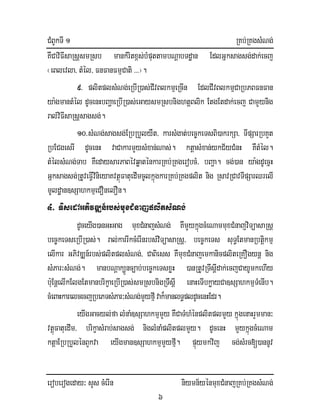 CMBUkTI 1 RKb;RKgsMNg;
eroberogeday³ sYs cMerIn niymn½yénmuxCMnajRKb;RKgsMNg;
6
KWCaviFIsaRsþsmRsb mankMritx<s;bMputtambNþabTdæan EdlGñksagsg;dak;ecj
¬eBlevla/ tMél/ FnFanFmµCati >>>¦.
9> plitplsMNg;eRbIR)as;CIvBlkmµeRcIn EdlCIvBlkmµCaRbPBFnFan
ya:gmantMél dUcenHbBaðaeRbIR)as;eGaysmRsbnightþBlik EtgEtdak;ecj CamYynig
ral;viFIsaRsþsagsg;.
10>sMNg;sagsg;ERbRbYlyWt/ karsMgat;bec©keTsBi)akrkSa/ TIpSarRbKYt
RbECgesrI dUcenH vaCakarmYysMxan;Nas;. ktþasMxan;ykC½yCMnH KWtMél.
tMélsMNg;Tab KWedaysarPaBévqøaténkarRKb;RKgerobcM/ bBa¢a. cg;)an ya:gdUecñH
Gñksagsg;RtUveFIVvinieyaKvtßúFatuedImcUlkñúgkarRKb;RKgplit nig RsavRCavTIpSarQrelI
mUldæan]sSahkmµeCOnelOn.
4> TisedAGPivDÆn_rbs;muxCMnajplitsMNg;
dUceyIg)anGHGag muxCMnajsMNg; KWmYykñúgcMeNammuxCMnajviTüasaRsþ
bec©keTseRbIR)as;. ral;karrIkcMerInrbs;viTüasaRsþ/ bec©keTs suT§EtmanRbtiþkmµ
elIkar GPivDÆn_rbs;plitplsMNg;/ CaBiess KWmuxCMnajemkanicpliteRKOgynþ nig
sMPar³sMNg;. manbNþak,Ünc,ab;bec©keTsxøH )anRtUvRTwsþIdak;ecjCayUmkehIy
b:uEnþelIkElgEtmanbrikçaeRbIR)as;smRsbnigRTwsIþ enaHeTIbkøayCa]sSahkmµTMenIb.
cMeBaHkarelcecjRbePTsMPar³sMNg;mYyfµIvak¾manlT§pldUcenHEdr.
eyIgGacyl;fa lMnaM]sSahkmµmYy KWCaTMhMénplitplmYy kñúgenaHrYmman³
vtþúFatuedIm/ brikçasMrab;sagsg; niglMnaMplitplmYy. dUcenH mYykñúgcMeNam
ktþaERbRbYlénBYkva eyIgman]sSahkmµmYyfµI. pÞúymkvij cg;sMrc[)annUv
 