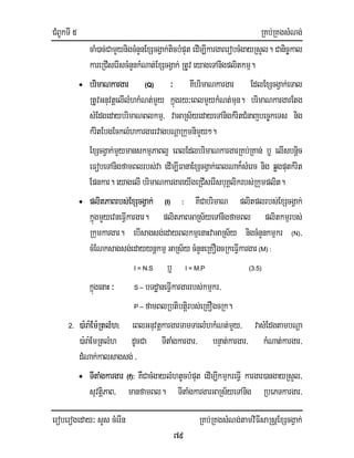 CMBUkTI 5 RKb;RKgsMNg;
eroberogeday³ sYs cMerIn RKb;RKgsMNg;tamviFIsaRsþExScgVak;
79
caM)ac;CamYynigcMnYnExScgVak;ticbMputedIm,IkargarerobcMgayRsYl. Canic©kal
kareRCIserIscMnYnkMNat;ExScgVak;RtUveyageTAnigplitkmµ.
• brimaNkargar (Q) ³ KwbrimaNkargar EdlExScgVak;eTal
RtUvGnuvtþelIlMhkMNt;mYy kñúgry³eBlmYykMNt;mun. brimaNkargarEtg
sMEdgedaybrimaNBlkmµ/ vaGaRs½yedayeTAnigkMritCMnajbec©keTs nig
kMritEbgEcklMhkargarrvagbNþaRkumnimYy².
ExScgVak;mYymanskmµPaBl¥ eBlEdlbrimaNkargarRKb;RKan; b¤ elIsbnþic
eFobeTAnigfamBlrbs;va edIm,IFanaExScgVak;eBlNak¾sMerc nig qøgputkMrit
Epnkar.eyagelI brimaNkargareyIgeRCIserIsbuKÁlikrbs;Rkumplit.
• plitPaBrbs;ExScgVak; (I) : KWCabrimaN plitplrbs;ExScgVak;
kñúgmYyevneFIVkargar. plitPaBGaRs½yeTAnigfamBl plitkmµrbs;
Rkumkargar. ebIsagsg;edayBlkmµenaHvaGaRs½y nigcMnYnkmµkr (N)/
cMENksagsg;edayynþkmµGaRs½ycMnYneRKOgcRkeFIVkargar(M) :
I = N.S b¤ I = M.P (3.5)
kñúgenaH³ S – bTdæaneFIVkargarrbs;kmµkr/
P – famBlRbtibtiþrbs;eRKOgcRk.
2. )a:ra:Em:RtlMh: eBlGnuvtþkargarTamTarlMhkMNt;mYy/ vasMEdgtambNþa
)a:ra:EmRtlMh dUcCa TItaMgkargar/ bnÞat;kargar/ kMNat;kargar/
dMNak;kalsagsg;/
• TItaMgkargar (f): KWCacMgaylMhtUcbMput edIm,IkmµkreFIV kargar)angayRsYl/
suvtiþPaB/ manfamBl. TItaMgkargarGaRs½yeTAnig RbePTkargar/
 