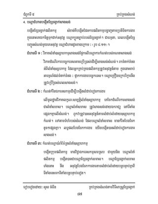 CMBUkTI 5 RKb;RKgsMNg;
eroberogeday³ sYs cMerIn RKb;RKgsMNg;tamviFIsaRsþExScgVak;
87
4. bNþaCMhanbegáItExScgVak;sagsg;
begáItExScgVak;plitkmµ sMxan;KwbegáItEpnkarplitkmµbgðajtamRbtiTinkargar
kñúgenaHeKykcitþTukdak;Gnuvtþ bNþak,Ünc,ab;rbs;ExScgVak;. CaFmµta/ eBlbegáItExS
bBa¢ÚnsMNg;mYyeKGnuvtþ bNþaCMhandUcxageRkam ³ ¬rUb 4>11¦.
CMhanTI 1 ³ viPaKlMnaM]sSahkmµsagsg;Ep¥kelIbNþakarkMNt;rbs;KNnasagsg;
viPaKdMeNIrkarbec©keTsGaceRbIR)as;edIm,Isagsg;sMNg;. rkTMnak;TMng
GMBIlMnaM]sShkmµ EdlGñkRKb;RKgplitkmµRtUvGnuvtþn_tam kñúgenaHcab;
GarmµN_dl;TMnak;TMng ³ p¥akkargarbec©keTs. bNþaeRKOgcRkbrikçarnwg
RtUveRbIR_)as;eBlsagsg;.
CMhanTI 2 ³ kMNt;kMritÉkeTskmµedIm,IbegáItlMdab;erogkargar
elImUldæanviPaKlkçN³sm,tiþlMnaM]sSahkmµ eKEckdMeNIrkarsagsg;
CalMnaMsmas. bNþalMnaMsmas RtUvsagsg;edayÉkraCü enATItaMg
epSg²KñaelIsMNg;. BYkvaRtUv)anGnuvtþn_tamlMdab;lMeday]sSahkmµ
kMNt;. eTAtamTMhMrbs;sMNg; EdlbNþalMnaMsmas mankMritEbgEck
tUc²epSgKña. lT§plEbgEckkargar eyIgbegáIt)anlMdab;erogkargar
sagsg;.
CMhanTI 3³ kMNt;bNþa)a:ra:Em:RtlMnaM]sSahkmµ
begáItRkumplitkmµ manviC¢aÉkeTskmµsmRsb CamYynig bNþalMnaM
plitkmµ begáIt)anCabNþaExScgVak;smas. bNþaExScgVak;smas
TaMgenaH nwg GnuvtþEbgEckkargartamlMdab;lMedaybnþbnÞab;KñaBI
TItaMgenHmkTItaMgbnþbnÞab;eTot.
 