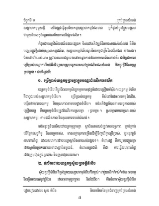 CMBUkTI 1 RKb;RKgsMNg;
eroberogeday³ sYs cMerIn niymn½yénmuxCMnajRKb;RKgsMNg;
7
]sSahkmµmYyfIµ eyIgRtUveFIVtUbnIykmµ]sSahkmµEdlman b¤k¾pøas;bþÚr[smRsb
CamYyniglkçx½NÐtamsm½ykalTIpSarplit.
k_+dUcCabNþavis½yplitplepSg² TisedAGPivDÆn_énkarsagsg;sMNg; KWmin
bBaÄb;bþÚrfIµlMnaM]sSahkmµplit/ ]sSahkmµTMenIbnrUbnIykmµCaRKwHénplitpl sagsg;.
TisedATaMgGs;enaH RtUv)anelcCarUbragedayqøgkat;dMNak;kalBIrsMxan;KW³ Canic©Cakal
eRbIR)as;bNþakarrIkcMerInviTüasaRsþbec©keTseTAkñúgplitplsMNg; nigbþÚrfµIviFIsaRsþ
RKb;RKg. Cak;EsþgKW³
1> eRbIR)as;ynþkmµRBmKñakñúgbNþadMeNIrkarplit
ynþkmµTMenIb KWbþÚrBIBlkmµsib,kmµmkGnuvtþn_edayeRKOgma:sIun. ynþkmµ TMenIb
KWCaBUCrbs;]sShkmµTMenIb. eRbIR)as;ynþkmµ KWsMedArMedaHBlkmµédeCIg/
begáInfamBlBlkmµ nigKuNPaBtambTdæanTMenIb. cg;GPivDÆn_)antamlT§PaBrbs;
eRKOgynþ KWynþkmµTMenIbRtUvdMeNIrkarRsbKña ¬RBmKña¦. RsbKñatamlkçN³rbs;
]sSahkmµ/ tamplitPaB nigKuNPaBrbs;sMNg;.
cg;Gnuvtþn_)anTisedAynþkmµRBmKña sßab½nsagsg;RtUvmanlT§PaB RKb;RKan;
elIEpñkesdækic© nigbec©keTs/ manskþanuPaBeRcInedIm,ITijbrikçaeRbIR)as;/ b¤Gnuvtþn_
shBaNiC¢ edayshkarrvagbNþasßab½nsagsg;epSg². cMeBaHrdæ KWkarrYmbBa©ÚlKña
rvagsßab½ntUc²eGayeTACasßab½nmYyFM/ cMeBaHGnþrCati KWCa kareFIVshBaNiC¢
rvagRkumh‘unkñúgRbeTs nigRkumh‘unbreTs.
2> plitedayynþkmµsV½yRbvtþiTMenIb
sV½yRbvtþiTMenIbKWRTg;RTay]sSahkmµTMenIbkMritx<s;.vaCYyelIkkMBs;kMlaMgBlkmµ
nigeFIVeGay)at;nUvRBMEdn rvagBlkmµxYrk,al nigédeCIg. kMriténPaBsV½yRbvtiþTMenIb
 