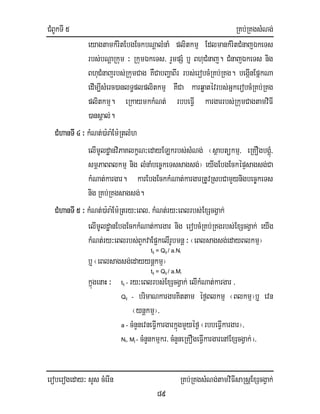 CMBUkTI 5 RKb;RKgsMNg;
eroberogeday³ sYs cMerIn RKb;RKgsMNg;tamviFIsaRsþExScgVak;
89
eyagtamkMritEbgEckbNþalMnaM plitkmµ EdlmankMritCMnajÉkeTs
rbs;bNþaRkum ³ RkumÉkeTs/ rYmpSM b¤ BhuCMnaj. CMnajÉkeTs nig
BhuCMnajrbs;RkumCag KWCabBaðaBIr rbs;erobcMRKb;RKg. begáInEpñkNa
edIm,IsMerc)anlT§plplitkmµ KWCa karqøatévrbs;GñkerobcMRKb;RKg
plitkmµ. eRkaymkkMNt; rbbeFIV kargarrbs;RkumCagtamviFI
)ansÁal;.
CMhanTI 4³ kMNt;)a:ra:Em:RtlMh
elImUldæanviPaKlkçN³edayELkrbs;sMNg; ¬sßabtükmµ/ eRKOgbgÁúM/
smßPaBBlkmµ nig lMnaMbec©keTssagsg;¦ eyIgEbgEcképÞsagsg;Ca
kMNat;kargar. karEbgEckkMNat;kargarRtUvRsbCamYynigbec©keTs
nig RKb;RKgsagsg;.
CMhanTI5 ³ kMNt;)a:ra:Em:Rtry³eBl/ kMNt;ry³eBlrbs;ExScgVak;
elImUldæanEbgEckkMNat;kargar nig erobcMRKb;RKgrbs;ExScgVak; eyIg
kMNt;ry³eBlrbs;BYkvaEp¥kelIrUbmnþ³ ¬eBlsagsg;edayBlkmµ¦
tij = Qij / a.Ni
b¤ ¬eBlsagsg;edayynþkmµ¦
tij = Qij / a.Mi
kñúgenaH ³ tij - ry³eBlrbs;ExScgVak; elIkMNat;kargar /
Qij - brimaNkargarKittam éf¶Blkmµ ¬Blkmµ¦b¤ evn
¬ynþkmµ¦/
a - cMnYnevneFIVkargarkñúgmYyéf¶¬rbbeFIVkargar¦/
NI, Mj - cMnYnkmµkr/ cMnYneRKOgeFIVkargarenAExScgVak; i/
 