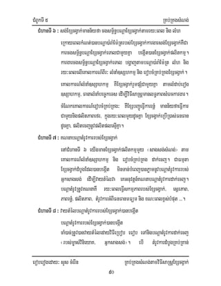 CMBUkTI 5 RKb;RKgsMNg;
eroberogeday³ sYs cMerIn RKb;RKgsMNg;tamviFIsaRsþExScgVak;
90
CMhanTI6 ³ sg;ExScgVak;mann½yfacgsm<½n§bNþaExScgVak;tamry³eBl nig lMh
eRkayeBlkMNt;)anbNþa)a:ra:Em:Rtrbs;ExScgVak;kargarsg;ExScgVak;KWCa
karcgsm<½n§bNþaExScgVak;eTalCamYyKña begáIt)anExScgVak;plitkmµ.
kargarcgsm<½n§bNþaExScgVak;eTal bgðajtambNþa)a:ra:Em:Rt lMh nig
ry³eBlelIeKalkarN_BIr³ lMnaM]sShkmµnig erobcMRKb;RKgExScgVak;.
eKalkarN_lMnaM]sSahkmµ KWExScgVak;rYmpSMCamYyKña tamlMdab;erog
]sSahkmµ/ FanalMnaMbec©keTs edIm,IviFIsaRsþmanlT§PaBsMerckargar.
cMENkeKalkarN_erobcMRKb;RKg³ KWExSbBa¢ÚeFIVkarrnþM mann½yfaeFIVkar
CamYynigplitPaBefr/ kñúgry³eBlmYydUcKña ExScgVak;eRbIR)as;FnFan
dUcKña/ plitecjnUvplitplesµIKña.
CMhanTI 7 ³ KNnabNþatMrUvkarrbs;ExScgVak;
enACMhanTI 6 eyIgmanExScgVak;plitkmµmYy ¬sagsg;sMNg;¦ tam
eKalkarN_lMnaM]sSahkmµ nig erobcMRKb;RKg dak;ecj. CaFmµta
ExScgVak;dMbUgEdl)anbegáIt minTan;bMeBj)anPøamnUvbNþatMrUvkarrbs;
Gñksagsg; edIm,IvaytMélva eKGnuvtþn_KNnabNþatMrUvkardak;ecj.
bNþatMrUvRtUvKNnaKW ry³eBleFIVskmµPaBrbs;ExScgVak;/ esßrPaB/
PaBrnþM/ plitPaB/ tMrUvkarGMBIFnFanmFüm nig xN³eBlx<s;bMput>>>.
CMhanTI 8 ³ vaytMélbNþatMrUvkarrbs;ExScgVak;)anbegáIt
bNþatMrUvkarrbs;ExScgVak;)anbegáIt
caM)ac;RtUv)anvaytMéledayviFIeRbob eFob eTAnigbNþatMrUvkardak;ecj
¬rbs;m©as;vinieyaK/ Gñksagsg;¦. ebI tMrUvkardMbUgRKb;RKan;
 