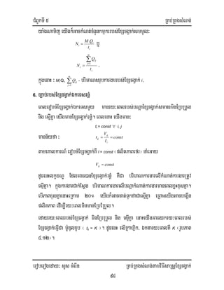 CMBUkTI 5 RKb;RKgsMNg;
eroberogeday³ sYs cMerIn RKb;RKgsMNg;tamviFIsaRsþExScgVak;
94
ya:gNamij eyIgk¾GackMNt;cMnYnkmµkrrbs;ExScgVak;smmUl³
i
i
i
t
QM
N
.
= b¤
i
m
j
ij
i
t
Q
N
∑=
=
1
/
kñúgenaH ³ M,Qi, ∑=
m
j
ijQ
1
- brimaNsrubkargarrbs;ExScgVak; i/
6. c,ab;rbs;ExScgVak;ÉkeTsrnþM
eBlerobcMExScgVak;ÉkeTsmYy manry³eBlrbs;bNþaExScgVak;smasminERbRbYl
nig esµIKña eyIgmanExScgVak;rnþM. eBlenaH eyIgman³
ti = const ∀ i, j
mann½yfa³ const
I
V
t
i
ij
ij ==
tameKalkarN_ erobcMExScgVak;KW I = const ¬plitPaBefr¦ naMeGay
constVij =
dUcenHlkçxNÐ EdlGac)anExScgVak;rnþM KWCa brimaNkargarelIkMNat;kargarRtUv
esµIKña. kñúgkargarCak;Esþg brimaNkargarelIbNþakMNat;kargarmaneBlxøHxusKña.
ebIPaBxusKñaenaHeRkam 20° eyIgk¾Gaccat;TukfaCaesµIKña eRBaHeyIgGacbegáIn
plitPaB edIm,Iry³eBlminmanERbERbYl.
edayry³eBlrbs;ExScgVak; minERbRbYl nig esµIKña enaHeyIgGacykry³eBlrbs;
ExScgVak;eFIVCa m:UDulxYb ¬ tij = K ¦. dUcenH elIRkahiVk/ Éktary³eBlKW K ¬rUbPaB
4>12¦.
 