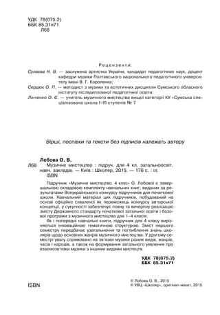 УДК 78(075.2)
ББК 85.31я71
Л68
Р е ц е н з е н т и:
Сулаєва Н. В. — заслужена артистка України, кандидат педагогічних наук...