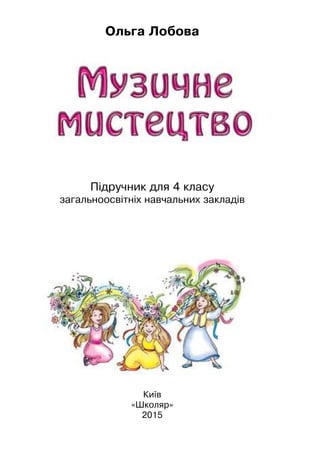 Ольга Лобова
Підручник для 4 класу
загальноосвітніх навчальних закладів
Київ
«Школяр»
2015
 