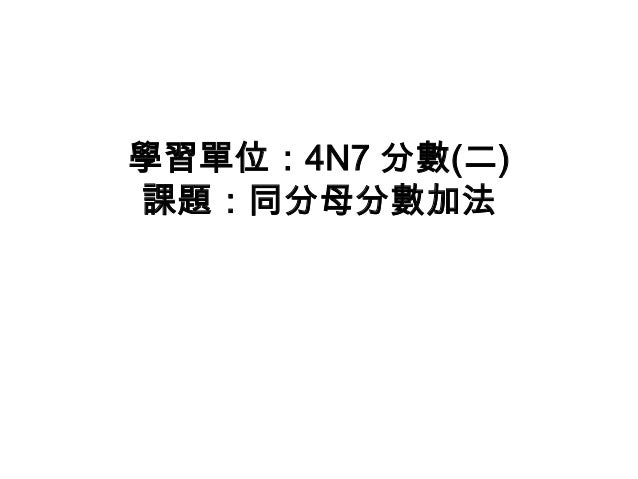 學習單位 4 N7 分數 二 同分母分數加法計算 學習單位 4 N7 分數 二 同分母分數加法計算
