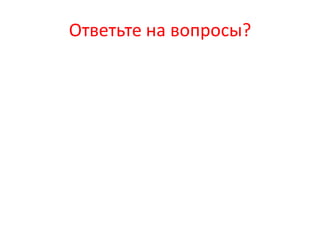 Ответьте на вопросы?
 
