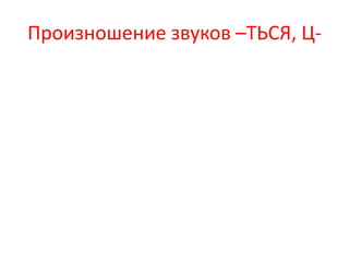 Произношение звуков –ТЬСЯ, Ц-
 