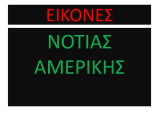 ΕΙΚΟΝΕ΢
ΝΟΣΙΑ΢
ΑΜΕΡΙΚΗ΢
 