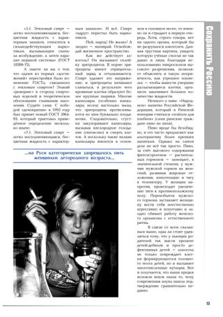 «5.1. Ýòèëîâûé ñïèðò –    íûì çàïàõîì». È âñ¸. Ñïèðò      íîì â ãîëîâíîì ìîçãå, òî èìåí-
ëåãêî âîñïëàìåíÿþùàÿñÿ, áåñ-    «âäðóã» ïåðåñòàë áûòü íàðêî-    íî îí è ñòðàäàåò â ïåðâóþ î÷å-
öâåòíàÿ æèäêîñòü ñ õàðàê-       òèêîì.                          ðåäü. Õîòÿ, ñòðîãî ãîâîðÿ, íåò
òåðíûì çàïàõîì, îòíîñèòñÿ ê           Ïåé, íàðîä! Íå æàëêî! À   íè îäíîãî îðãàíà, êîòîðûé áû
ñèëüíîäåéñòâóþùèì      íàðêî-   çàîäíî – âûìèðàé. Îñâîáîæ-      íå ðàçðóøàëñÿ àëêîãîëåì. Äàí-
òèêàì, âûçûâàþùèì ñíà÷à-        äàé æèçíåííîå ïðîñòðàíñòâî.     íàÿ ãðóñòíàÿ êàðòèíà, óâèäåòü
ëà âîçáóæäåíèå, à çàòåì ïàðà-         Êàê æå äåéñòâóåò àë-      êîòîðóþ ó÷¸íûå ñìîãëè íå òàê
ëè÷ íåðâíîé ñèñòåìû» (ÃÎÑÒ      êîãîëü? Îí âûçûâàþò ñêëåé-      äàâíî è ëèøü áëàãîäàðÿ èñ-
18300-72).                      êó ýðèòðîöèòîâ. Â íîðìå ýðè-    ïîëüçîâàíèþ ìèêðîñêîïîâ âû-
      À çíàåòå ëè âû î òîì,     òðîöèòû èìåþò îòðèöàòåëü-       ñîêîãî ðàçðåøåíèÿ, ïîçâîëÿ-
÷òî îäíèì èç ïåðâûõ «äîñòè-     íûé çàðÿä è îòòàëêèâàþòñÿ.      åò îáúÿñíèòü è òàêóþ íåïðè-
æåíèé» ïåðåñòðîéêè áûëî èç-     Ñïèðò óäàëÿåò ýòî íàïðÿæå-      ÿòíîñòü, êàê óòðåííåå ïîõìå-
ìåíåíèå ÃÎÑÒà, ñâÿçàííîãî       íèå, è ýðèòðîöèòû íà÷èíàþò      ëüå – ÷òîáû âûâåñòè óìåðøèå
ñ ýòèëîâûì ñïèðòîì? Ýòàêèé      ñëèïàòüñÿ, â ðåçóëüòàòå ÷åãî    ðàçëàãàþùèåñÿ êëåòêè, îðãà-
«ðåâåðàíñ» â ñòîðîíó ñïèðòî-    êðîâÿíûå êëåòêè îáðàçóþò áî-    íèçì çàêà÷èâàåò áîëüøîå êî-
âûõ êîðîëåé è òåîðåòè÷åñêîå     ëåå êðóïíûå øàðèêè. Ìíîãèå      ëè÷åñòâî æèäêîñòè.
îáîñíîâàíèå ñïàèâàíèÿ íàñå-     êàïèëëÿðû (îñîáåííî êàïèë-            Íåìíîãî î ïèâå. «Íàðîä-
ëåíèÿ. Ñóäèòå ñàìè. Ñ ïîáå-     ëÿðû ìîçãà) íàñòîëüêî ìàëû,     íîì» íàïèòêå Ðîññèéñêîé Ôå-
äîé «äåìîêðàòèè» â 1993 ãîäó    ÷òî ýðèòðîöèòû ïðîòèñêèâà-      äåðàöèè, êîòîðûé â Ðèìñêîé
áûë ïðèíÿò íîâûé ÃÎÑÒ 5964-     þòñÿ ïî íèì áóêâàëüíî ïîîäè-    èìïåðèè ñ÷èòàëñÿ «ïîéëîì äëÿ
93, êîòîðûé òðàêòîâàë ïðèâå-    íî÷êå. Ñëåäîâàòåëüíî, ñãóñò-    ïëåáååâ» (ñàìè ðèìñêèå ãðàæ-
ä¸ííîå îïðåäåëåíèå íåñêîëü-     êè çàêóïîðèâàþò êàïèëëÿðû,      äàíå ïèâî íå ïèëè).
êî èíà÷å:                       âûçûâàÿ êèñëîðîäíîå ãîëîäà-           Ïèâî âðîäå áû áåçîáèä-
      «7.1. Ýòèëîâûé ñïèðò –    íèå (ãèïîêñèþ) è ñìåðòü êëå-    íî, è åãî ÷àñòî ïðåäëàãàþò êàê
ëåãêî âîñïëàìåíÿþùàÿñÿ, áåñ-    òîê. À ïîñêîëüêó òàêèå ìåëêèå   àëüòåðíàòèâó áîëåå êðåïêèì
öâåòíàÿ æèäêîñòü ñ õàðàêòåð-    êàïèëëÿðû èìåþòñÿ â îñíîâ-      íàïèòêàì. Îäíàêî íà ñàìîì
                                                                äåëå íå âñ¸ òàê ïðîñòî. Ïèâî,
                                                                çà ñ÷¸ò âûñîêîãî ñîäåðæàíèÿ
     ...íà Ðóñè êàòåãîðè÷åñêè çàïðåùàëîñü ïèòü                  ôèòîýñòðîãåíîâ – ðàñòèòåëü-
          æåíùèíàì äåòîðîäíîãî âîçðàñòà...                      íûõ ãîðìîíîâ – çàìåùàåò, â
                                                                çíà÷èòåëüíîé ñòåïåíè, ó ìóæ-
                                                                ÷èí ìóæñêîé ãîðìîí íà æåí-
                                                                ñêèé, ðàçâèâàÿ æèðîâûå îò-
                                                                ëîæåíèÿ, èìïîòåíöèþ è òÿãó
                                                                ê òåëåâèçîðó. Ó æåíùèí íà-
                                                                ïðîòèâ, ïðîèñõîäèò óâåëè÷å-
                                                                íèå òÿãè ê ïðîòèâîïîëîæíîìó
                                                                ïîëó. Ïåðåèçáûòîê ìóæñêî-
                                                                ãî ãîðìîíà çàñòàâëÿåò æåíùè-
                                                                íó âåñòè ñåáÿ íååñòåñòâåííî
                                                                àãðåññèâíî è ïîõîòëèâî è çà-
                                                                îäíî ñáèâàåò ðàáîòó æåíñêî-
                                                                ãî îðãàíèçìà ñ åñòåñòâåííîãî
                                                                ðèòìà.
                                                                      Â ñâÿçè ñî âñåì ñêàçàí-
                                                                íûì âûøå, åäâà ëè ñòîèò óäèâ-
                                                                ëÿòüñÿ òîìó, ÷òî ó ïüþùèõ ðî-
                                                                äèòåëåé òàê âûñîê ïðîöåíò
                                                                äåòåé-äåáèëîâ è ïðîñòî äå-
                                                                ôåêòèâíûõ äåòåé – àëêîãîëü
                                                                íå òîëüêî ïîâðåæäàåò êëåò-
                                                                êè ôîðìèðóþùåãîñÿ ãîëîâíî-
                                                                ãî ìîçãà äåòåé, íî è âûçûâàåò
                                                                ìíîãî÷èñëåííûå ìóòàöèè. Âîò
                                                                è ïîëó÷àåòñÿ, ÷òî íàøè ïðåäêè
                                                                èñïîêîí âåêîâ çíàëè òî, ÷åìó
                                                                ñîâðåìåííàÿ íàóêà íàøëà ïîä-
                                                                òâåðæäåíèå ñðàâíèòåëüíî íå-
                                                                äàâíî.


                                                                                                 13
 