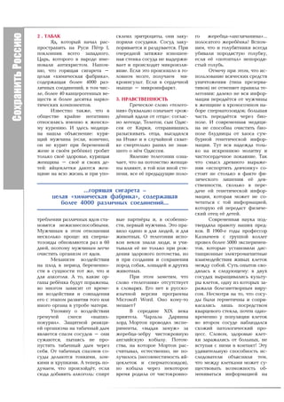 2 . ÒÀÁÀÊ                        ñêëåèë ýðèòðîöèòû, îíè çàêó-     ãî   æåðåáöà-«àíãëè÷àíèíà»…
      ßä, êîòîðûé íà÷àë ðàñ-     ïîðèëè ñîñóäèêè. Ñîñóä çàêó-     ïîëîñàòîãî æåðåá¸íêà! Âñïîì-
ïðîñòðàíÿòü íà Ðóñè Ï¸òð I,      ïîðèâàåòñÿ è ðàçäóâàåòñÿ. Ïðè    íèì, ÷òî è ãîëóáÿòíèêè âñåãäà
ïîêëîííèê âñåãî çàïàäíîãî.       î÷åðåäíîé çàòÿæêå èçíîøåí-       óáèâàëè ïîðîäèñòóþ ãîëóáêó,
Öàðü, êîòîðîãî â íàðîäå èìå-     íàÿ ñòåíêà ñîñóäà íå âûäåðæè-    åñëè å¸ «ïîòîïòàë» íåïîðîäè-
íîâàëè àíòèõðèñòîì. Íàïîì-       âàåò è ïðîèñõîäèò ìèêðîèçëè-     ñòûé ãîëóáü.
íþ, ÷òî ãîðÿùàÿ ñèãàðåòà –       ÿíèå. Åñëè ýòî ïðîèçîøëî â ãî-         Îòìå÷ó ïðè ýòîì, ÷òî èñ-
öåëàÿ «õèìè÷åñêàÿ ôàáðèêà»,      ëîâíîì ìîçãå, ïîëó÷àåì ìè-       ïîëüçîâàíèå âñÿ÷åñêèõ ñðåäñòâ
ñîäåðæàùàÿ áîëåå 4000 ðàç-       êðîèíñóëüò. Åñëè â ñåðäå÷íîé     óíè÷òîæåíèÿ (òèïà ïðåçåðâà-
ëè÷íûõ ñîåäèíåíèé, â òîì ÷èñ-    ìûøöå – ìèêðîèíôàðêò.            òèâîâ) íå îòìåíÿåò ïðàâèëà òå-
ëå, áîëåå 40 êàíöåðîãåííûõ âå-                                    ëåãîíèè: äàëåêî íå âñÿ èíôîð-
ùåñòâ è áîëåå äåñÿòêà íàðêî-     3. ÍÐÀÂÑÒÂÅÍÍÎÑÒÜ                ìàöèÿ ïåðåäà¸òñÿ îò ìóæ÷èíû
òè÷åñêèõ êîìïîíåíòîâ.                  Ãðå÷åñêîå ñëîâî «òåëåãî-   ê æåíùèíå â õðîìîñîìíîì íà-
      Èçâåñòíî òàêæå, ÷òî â      íèÿ» áóêâàëüíî îçíà÷àåò «ðîæ-    áîðå ñïåðìàòîçîèäîâ; áîëüøàÿ
îáùåñòâå êðàéíå íåãàòèâíî        ä¸ííûé âäàëè îò îòöà»: ñîãëàñ-   ÷àñòü ïåðåäà¸òñÿ ÷åðåç áèî-
îòíîñèëèñü èìåííî ê æåíñêî-      íî ëåãåíäå, Òåëåãîí, ñûí Îäèñ-   ïîëå. È ñîâðåìåííàÿ ìåäèöè-
ìó êóðåíèþ. È çäåñü ìåäèöè-      ñåÿ îò Êèðêè, îòïðàâèâøèñü       íà íå ñïîñîáíà î÷èñòèòü áèî-
íà íàøëà îáúÿñíåíèå: êóðÿ-       ðàçûñêèâàòü îòöà, âûñàäèëñÿ      ïîëå áëóäíèöû îò õàîñà ñóì-
ùèé ìóæ÷èíà (åñëè, êîíå÷íî,      íà Èòàêå è â ñëó÷àéíîé ñõâàò-    áóðíîé ãåíåòè÷åñêîé èíôîð-
îí íå êóðèò ïðè áåðåìåííîé       êå ñìåðòåëüíî ðàíèë íå çíàâ-     ìàöèè. Òóò âñÿ íàäåæäà òîëü-
æåíå è ñâî¸ì ðåá¸íêå) ãðîáèò     øåãî î í¸ì Îäèññåÿ.              êî íà èñêðåííþþ ìîëèòâó è
òîëüêî ñâî¸ çäîðîâüå, êóðÿùàÿ          ßâëåíèå òåëåãîíèè îçíà-    ÷èñòîñåðäå÷íîå ïîêàÿíèå. Òàê
æåíùèíà – ñâî¸ è ñâîèõ äå-       ÷àåò, ÷òî íà ïîòîìñòâî æåíùè-    ÷òî ñìûñë äðåâíåãî âûðàæå-
òåé: ÿéöåêëåòêè äàþòñÿ æåí-      íû âëèÿþò, â òîé èëè èíîé ñòå-   íèÿ «èñïîðòèòü äåâ÷îíêó» ñî-
ùèíå íà âñþ æèçíü è ïðè óïî-     ïåíè, âñå å¸ ïðåäûäóùèå ïîëî-    ñòîèò íå ñòîëüêî â ôàêòå ôè-
                                                                  çè÷åñêîãî ëèøåíèÿ å¸ äåâ-
                                                                  ñòâåííîñòè, ñêîëüêî â ïåðå-
                ...ãîðÿùàÿ ñèãàðåòà –                             äà÷å åé ãåíåòè÷åñêîé èíôîð-
      öåëàÿ «õèìè÷åñêàÿ ôàáðèêà», ñîäåðæàùàÿ                      ìàöèè, êîòîðàÿ ìîæåò íå ñî-
         áîëåå 4000 ðàçëè÷íûõ ñîåäèíåíèé...                       ÷åòàòüñÿ ñ òîé èíôîðìàöèåé,
                                                                  êîòîðóþ åé ïåðåäàñò ôèçè÷å-
                                                                  ñêèé îòåö å¸ äåòåé.
òðåáëåíèè ðàçëè÷íûõ ÿäîâ ñòà-    âûå ïàðòí¸ðû è, â îñîáåííî-            Ñîâðåìåííàÿ íàóêà ïîä-
íîâÿòñÿ íåæèçíåñïîñîáíûìè.       ñòè, ïåðâûé ìóæ÷èíà. Ýòî ïðà-    òâåðäèëà ïðàâîòó íàøèõ ïðåä-
Ìóæ÷èíàì â ýòîì îòíîøåíèè        âèëî åäèíî è äëÿ ëþäåé, è äëÿ    êîâ. Â 1960-å ãîäû ïðîôåññîð
íåñêîëüêî ïðîùå: èõ ñïåðìà-      æèâîòíûõ. Î òåëåãîíèè èñïî-      Êàçíà÷ååâ ñ ãðóïïîé êîëëåã
òîçîèäû îáíîâëÿþòñÿ ðàç â 60     êîí âåêîâ çíàëè ëþäè, è ó÷è-     ïðîâåë áîëåå 5000 ýêñïåðèìåí-
äíåé, ïîýòîìó ìóæ÷èíàì ëåã÷å     òûâàëè å¸ íå òîëüêî ïðè ðîæ-     òîâ, êîòîðûå óñòàíîâèëè äèñ-
î÷èñòèòü îðãàíèçì îò ÿäîâ.       äåíèÿ çäîðîâîãî ïîòîìñòâà, íî    òàíöèîííûå ýëåêòðîìàãíèòíûå
      Ìåõàíèçì âîçäåéñòâèÿ       è ïðè ñîçäàíèÿ è ñîõðàíåíèÿ      âçàèìîäåéñòâèÿ æèâûõ êëåòîê
íà ïëîä â ïåðèîä áåðåìåííî-      ïîðîä ñîáàê, ëîøàäåé è äðóãèõ    ìåæäó ñîáîé. Ñóòü îïûòîâ ñâî-
ñòè â ñóùíîñòè òîò æå, ÷òî è     æèâîòíûõ.                        äèëàñü ê ñëåäóþùåìó: â äâóõ
äëÿ àëêîãîëÿ. À òî, êàêèå îð-          Ïðè ýòîì çàìåòèì, ÷òî      ñîñóäàõ âûðàùèâàëèñü êóëüòó-
ãàíû ðåá¸íêà áóäóò ïîðàæåíû,     ñëîâî «òåëåãîíèÿ» îòñóòñòâóåò    ðû êëåòîê, îäíó èç êîòîðûõ çà-
âî ìíîãîì çàâèñèò îò âðåìå-      â ñëîâàðÿõ. Åãî íåò â ðóññêî-    ðàæàëè áîëåçíåòâîðíûì âèðó-
íè âîçäåéñòâèÿ è ñîâïàäåíèÿ      ÿçû÷íîé âåðñèè ïðîãðàììû         ñîì. Íåñìîòðÿ íà òî, ÷òî ñîñó-
åãî ñ ýòàïîì ðàçâèòèÿ òîãî èëè   Microsoft Word. Îíî êîìó-òî      äû áûëè ãåðìåòè÷íû è ñîïðè-
èíîãî îðãàíà â óòðîáå ìàòåðè.    ìåøàåò?                          êàñàëèñü ëèøü ïîñðåäñòâîì
      Óïîìÿíó î âîçäåéñòâèè            Â ñåðåäèíå XIX âåêà        êâàðöåâîãî ñòåêëà, ïî÷òè îäíî-
ãðåìó÷åé     ñìåñè    «âûïèë-    ïðèÿòåëü ×àðëüçà Äàðâèíà         âðåìåííî ó ïîïóëÿöèè êëåòîê
ïîêóðèë». Çàùèòíîé ðåàêöè-       ëîðä Ìîðòîí ïðîâîäèë ýêñïå-      âî âòîðîì ñîñóäå íàáëþäàëñÿ
åé îðãàíèçìà íà òàáà÷íûé äûì     ðèìåíòû, «âûäàâ çàìóæ» çà        ñõîæèé ïàòîëîãè÷åñêèé ïðî-
ÿâëÿåòñÿ ñïàçì ñîñóäîâ – îíè     æåðåáöà-çåáðó ÷èñòîêðîâíóþ       öåññ. Ñëîâîì, çäîðîâûå êëåò-
ñóæàþòñÿ, ïûòàÿñü íå ïðî-        àíãëèéñêóþ êîáûëó. Ïîòîì-        êè çàðàæàëèñü îò áîëüíûõ, íå
ïóñòèòü òàáà÷íûé äûì ÷åðåç       ñòâà, íà êîòîðîå Ìîðòîí ðàñ-     âñòóïàÿ ñ íèìè â êîíòàêò! Ýòó
ñåáÿ. Îò òàáà÷íûõ ñïàçìîâ ñî-    ñ÷èòûâàë, åñòåñòâåííî, íå ïî-    óäèâèòåëüíóþ ñïîñîáíîñòü èñ-
ñóäû äåëàþòñÿ òîíêèìè, ëîì-      ëó÷èëîñü (íåñîâìåñòèìîñòü ÿé-    ñëåäîâàòåëè îáúÿñíèëè òåì,
êèìè è õðóïêèìè. À òåïåðü ïî-    öåêëåòîê è ñïåðìàòîçîèäîâ),      ÷òî ìåæäó êëåòêàìè ìîæåò ñó-
äóìàåì, ÷òî ïðîèçîéä¸ò, åñëè     íî êîáûëà ÷åðåç íåêîòîðîå        ùåñòâîâàòü âîçìîæíîñòü îá-
ñþäà äîáàâèòü àëêîãîëü: ñïèðò    âðåìÿ ðîäèëà îò ÷èñòîêðîâíî-     ìåíèâàòüñÿ èíôîðìàöèåé íà
 