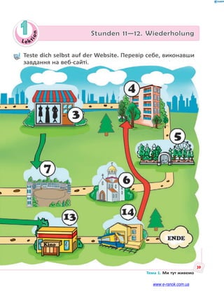 Le kt
ion
39
Тема 1. Ми тут живемо
1 Stunden 11—12. Wiederholung
39
Teste dich selbst auf der Website. Перевір себе, виконавши
завдання на веб-сайті.
www.e-ranok.com.ua
 