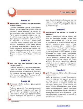 230
Spielablauf
Spielablauf
Stunde 51
5 Memory-Spiel «Kleidung». Гра на запам’ято-
вування «Одяг».
Грайте у невеликих групах. Гравці малю-
ють на дев’яти картках одного кольору
предмети одягу, а на дев’яти картках ін-
шого кольору пишуть відповідні слова.
Потім вони викладають картки на сто-
лі написом донизу, причому з одного
боку розташовані картки з малюнками,
а з другого — зі словами. Після цього
гравці по черзі перегортають по одній
картці з малюнком та по одній картці
зі словом, намагаючись знайти пару.
Якщо картки не збігаються, гравці кла-
дуть їх зображенням донизу на те саме
місце, запам’ятовуючи їх положення.
Виграє гравець, який збере найбільше
пар.
Stunde 52
4 Spiel «Wer trägt diese Kleidung?». Гра «Хто
так одягнений?».
Грайте у групах по п’ять-шість учасників.
Гравці по черзі описують одяг одного
з однокласників, не називаючи його ім’я.
Хто першим відгадає людину й назве її
ім’я, отримує один бал. Гравець із най-
більшою кількістю балів виграє.
Stunde 53
4 Kettenspiel «Koffer packen». Гра-ланцюжок
«Пакуємо валізи».
Грайте у групах по п’ять-шість учасників.
Перший гравець говорить, який одяг він
бере із собою у подорож, при цьому він
має назвати лише один предмет одягу.
Другий повторює це речення й додає
своє. Кожний наступний гравець має по-
вторити попередні речення й доповнити
ланцюжок своїм. Той, хто робить помил-
ку, вибуває з гри.
Stunde 54
6 Spiel «Pläne für die Woche». Гра «Плани на
тиждень».
Грайте у невеликих групах. Гравці пи-
шуть на окремих картках назви днів
тижня і заплановані дії. Потім усі карт-
ки складають на столі написом донизу,
картки з назвами днів тижня — пра-
воруч, з назвами дій — ліворуч. Кож-
ний гравець витягує дві картки: одну —
з назвою дня тижня, другу — з назвою
дії, і має правильно назвати свої дії в за-
значений на картці день. Наприклад,
на картках написані слова «Montag» та
«Tennis spielen». Гравець має скласти
речення «Am Montag möchte ich Tennis
spielen». За кожне правильно сформу-
льоване речення надається по одному
балу. Перемагає гравець із найбільшою
кількістю балів.
Stunde 55
5 Spiel «Wandernde Wörter». Гра «Слова, що
подорожують».
Грайте у невеликих групах. Кожна група
пише на картках по одному реченню,
причому кожне слово або розділовий
знак має стояти на окремій картці. По-
тім картки передають іншим групам, які
мають скласти з них речення. При цьому
гравці вишиковуються у лінію, тримаючи
картки в руках перед собою, так щоб їх
можна було прочитати. Перемагає група,
яка найшвидше складе своє речення й не
припуститься помилок.
5
4
4
6
5
www.e-ranok.com.ua
 