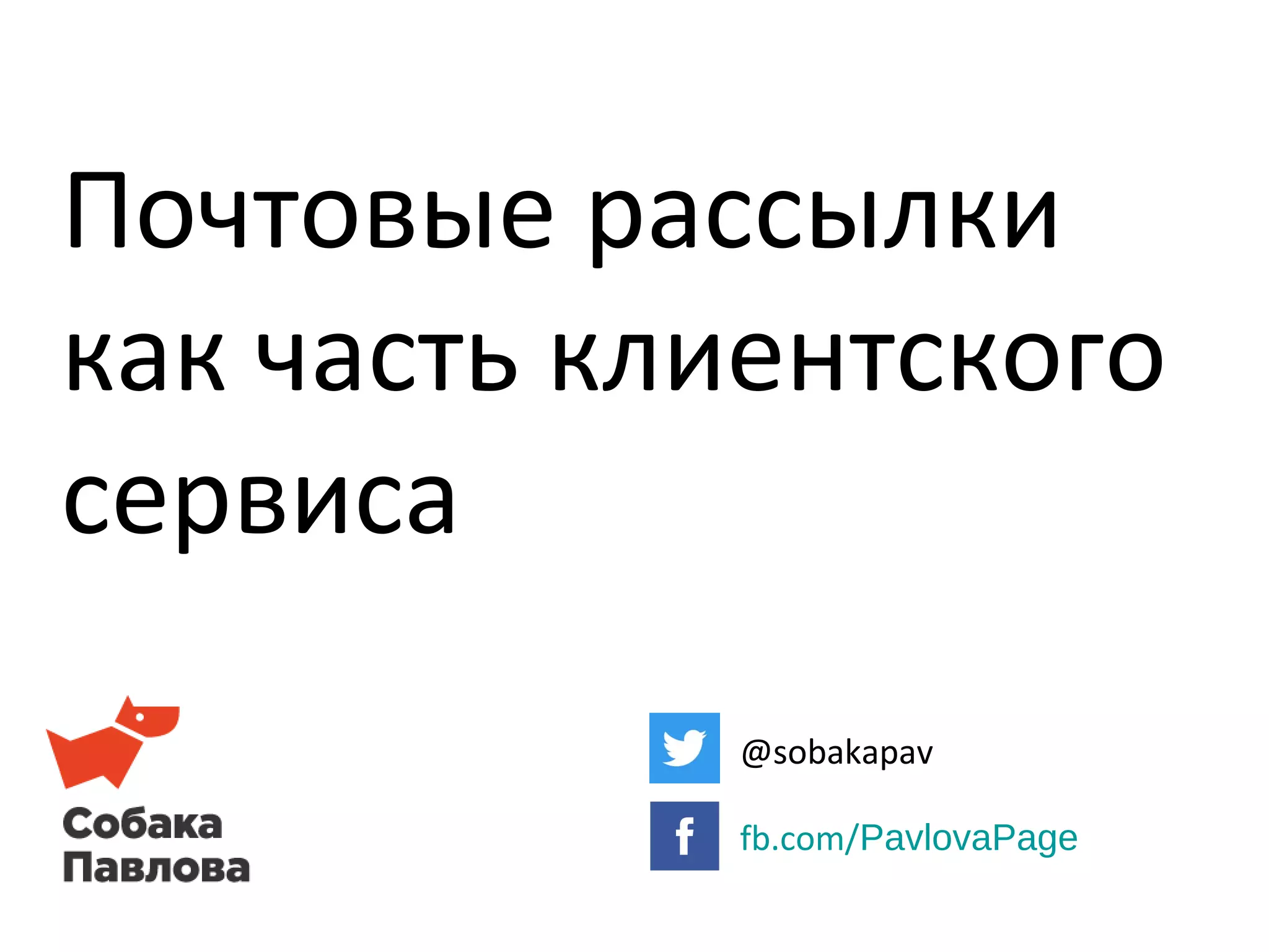 Почтовые рассылки
как часть клиентского
сервиса
@sobakapav
fb.com/PavlovaPage
 
