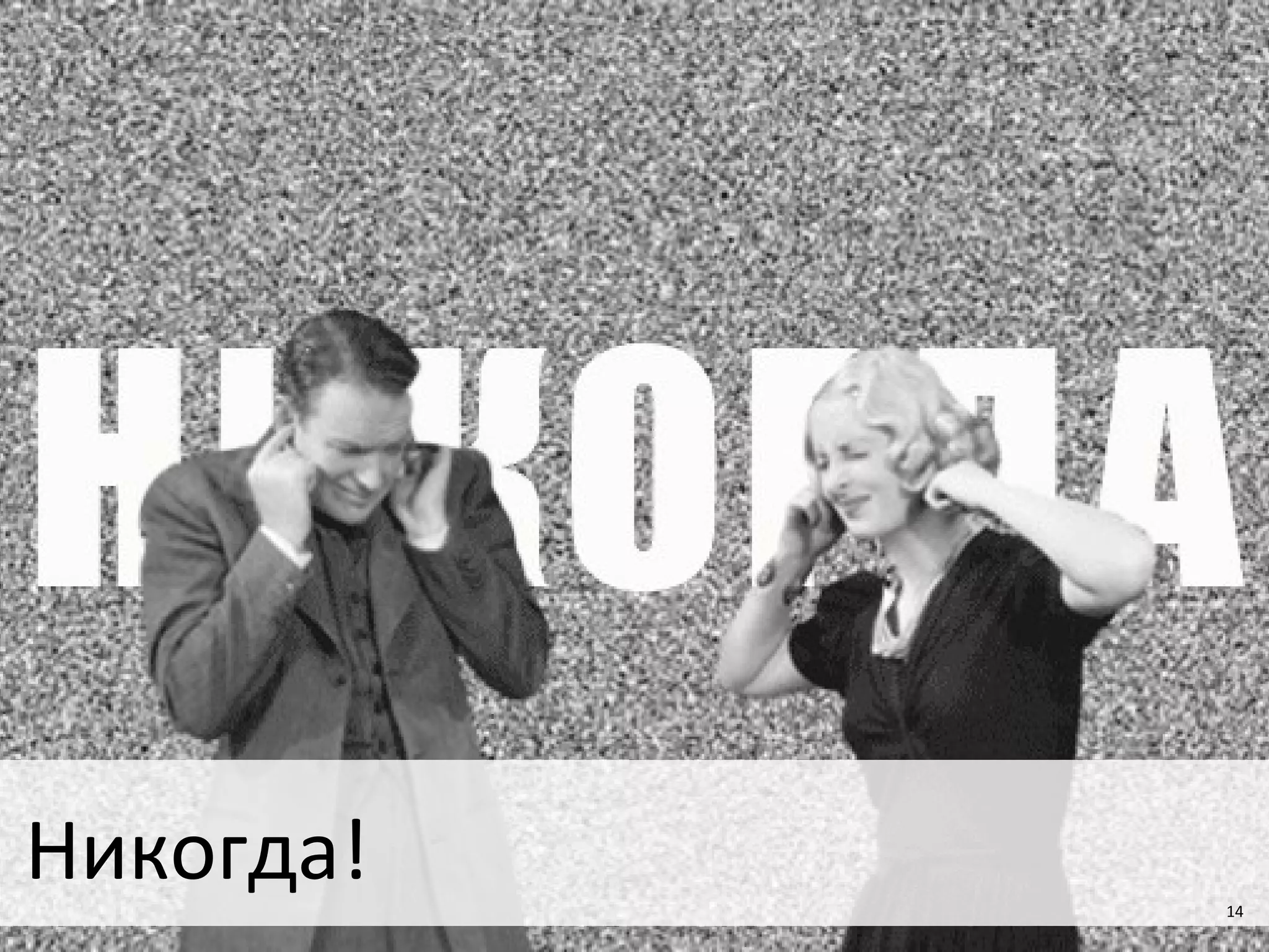 14
Никогда! 14
 