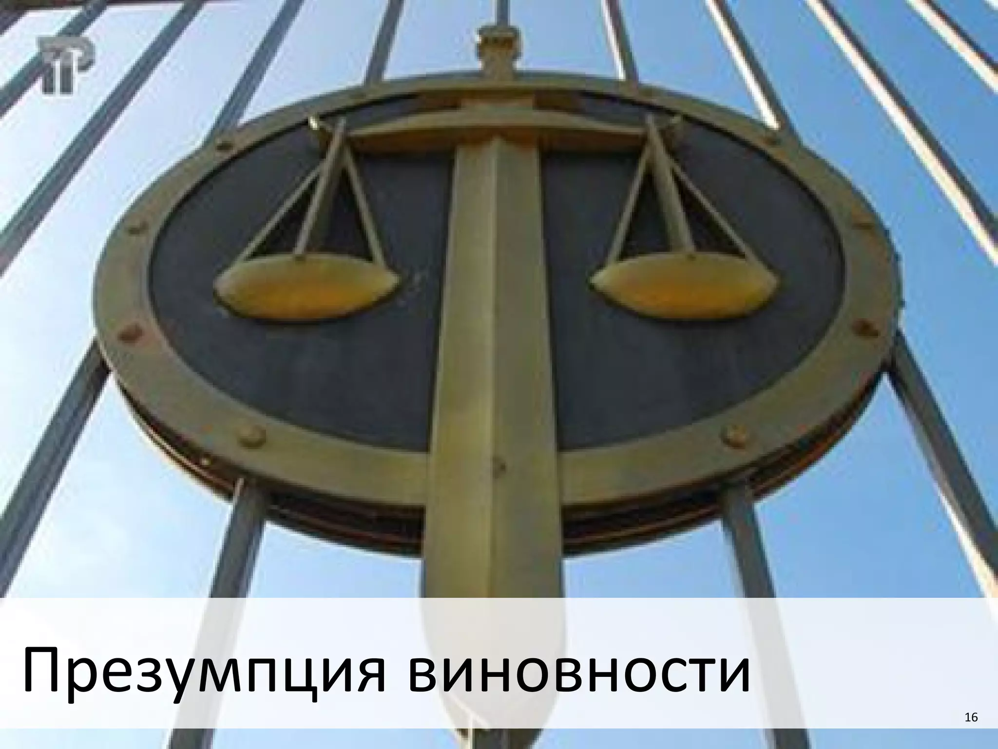 16
Презумпция виновности 16
 