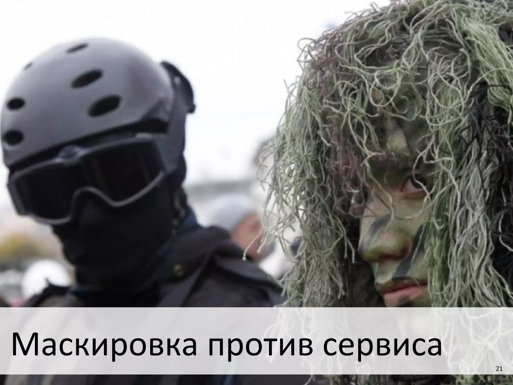 21
Маскировка против сервиса 21
 