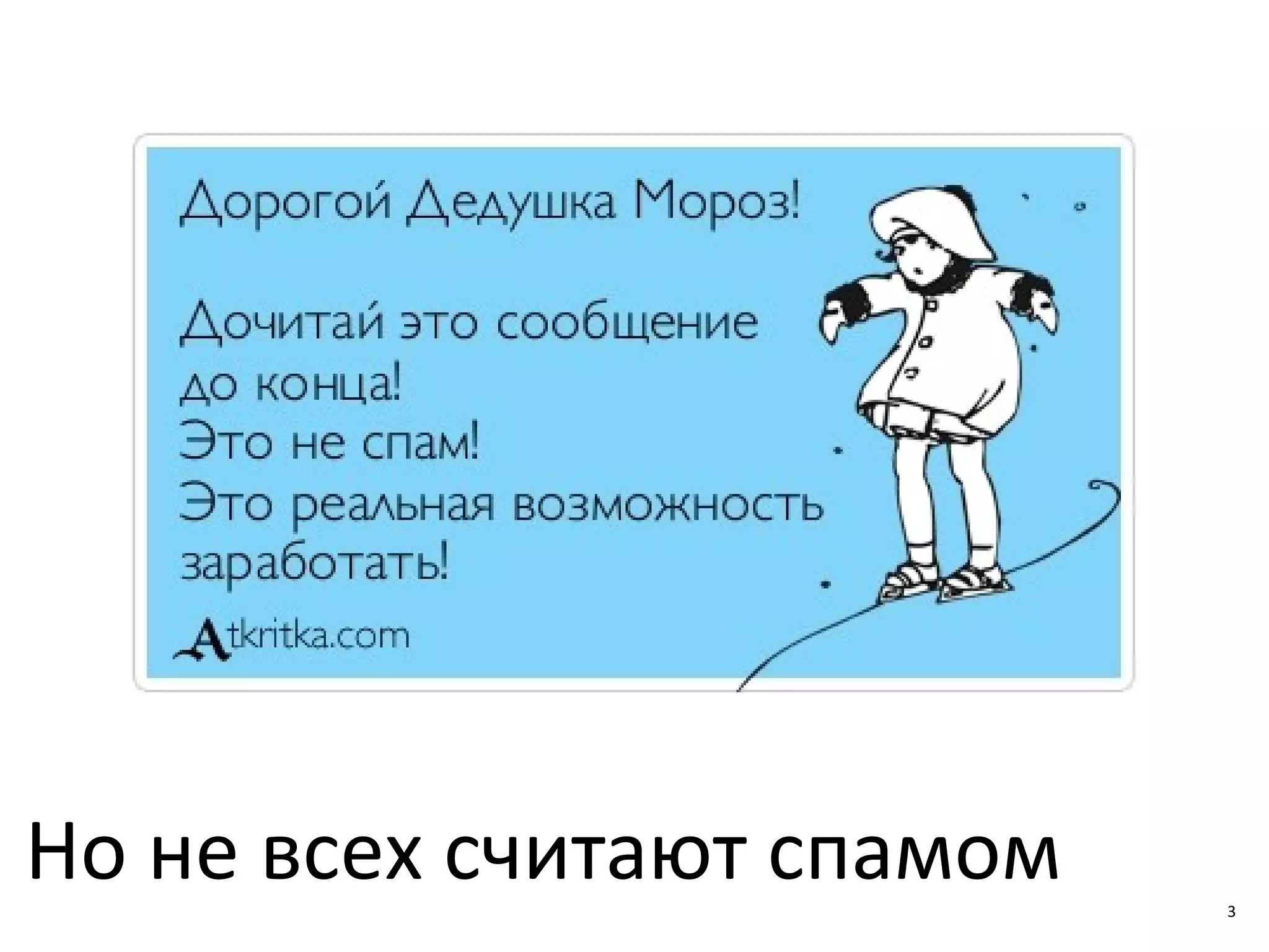 3
Но не всех считают спамом 3
 