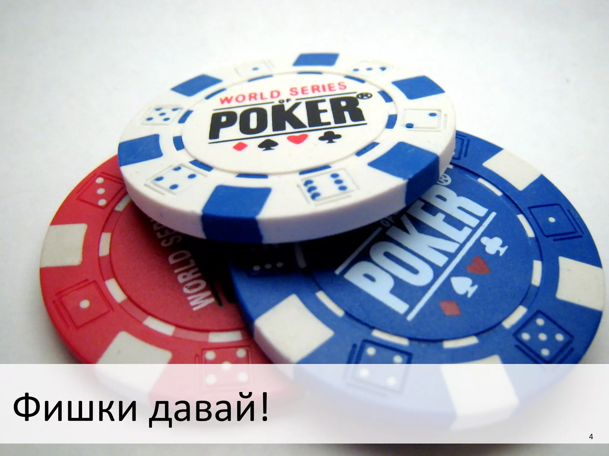 4
Фишки давай! 4
 