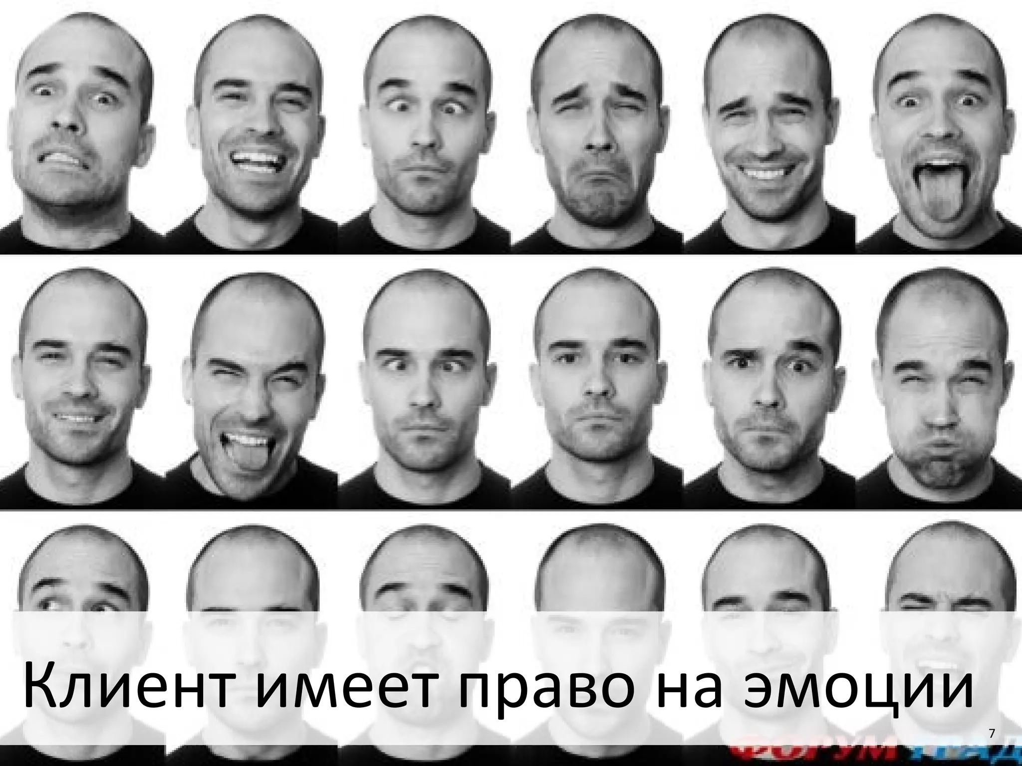 7
Клиент имеет право на эмоции 7
 