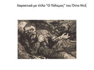 Χαρακτικά με τίτλο "Ο Πόλεμος" του Όττο Ντιξ
 
