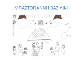 ΜΠΑΣΤΟΓΙΑΝΝΗ ΒΑΣΙΛΙΚΗ
 
