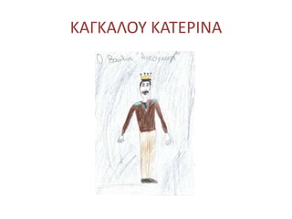 ΚΑΓΚΑΛΟΥ ΚΑΤΕΡΙΝΑ
 